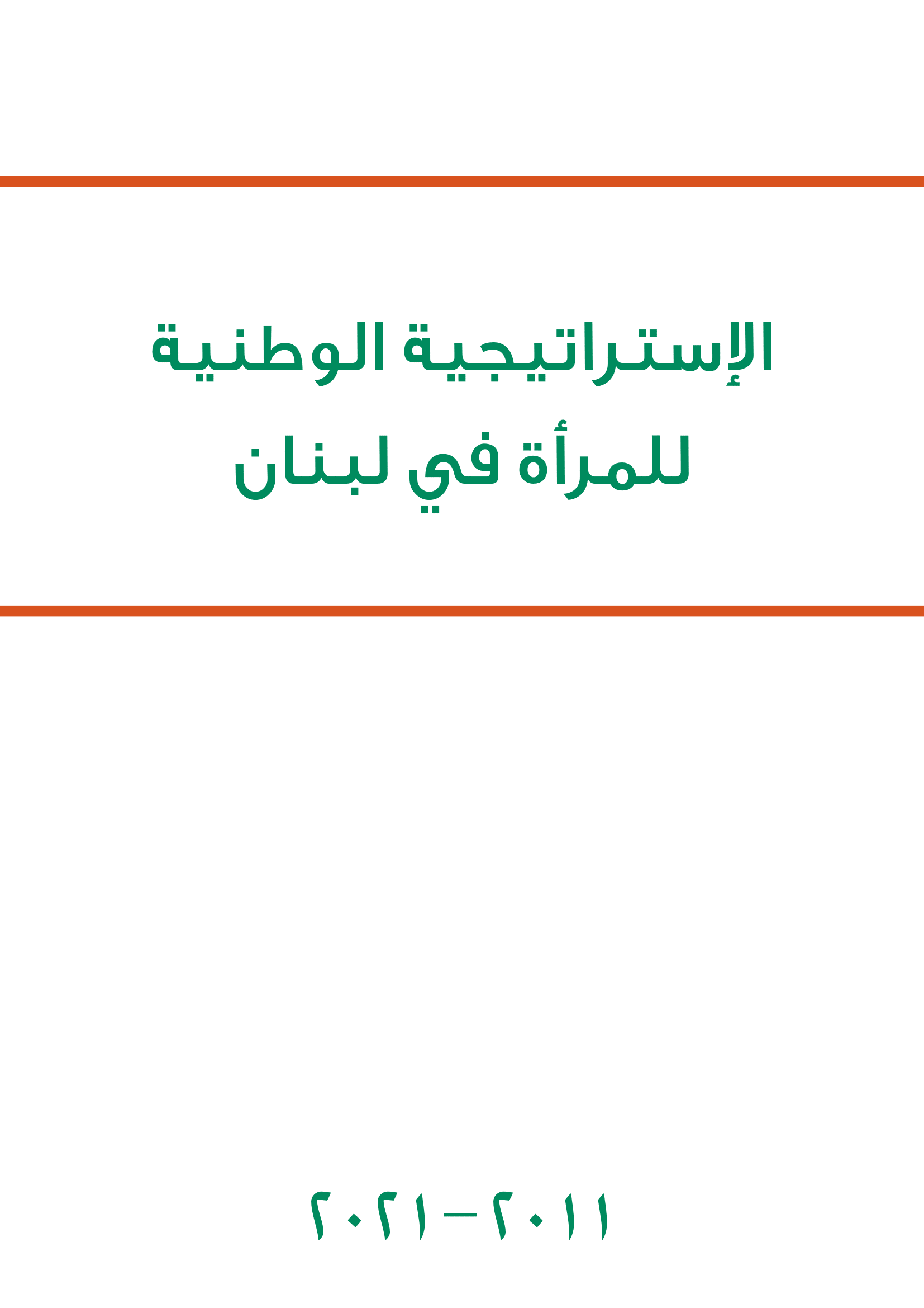 الإستراتيجية الوطنية للمرأة في لبنان (2011-2021)