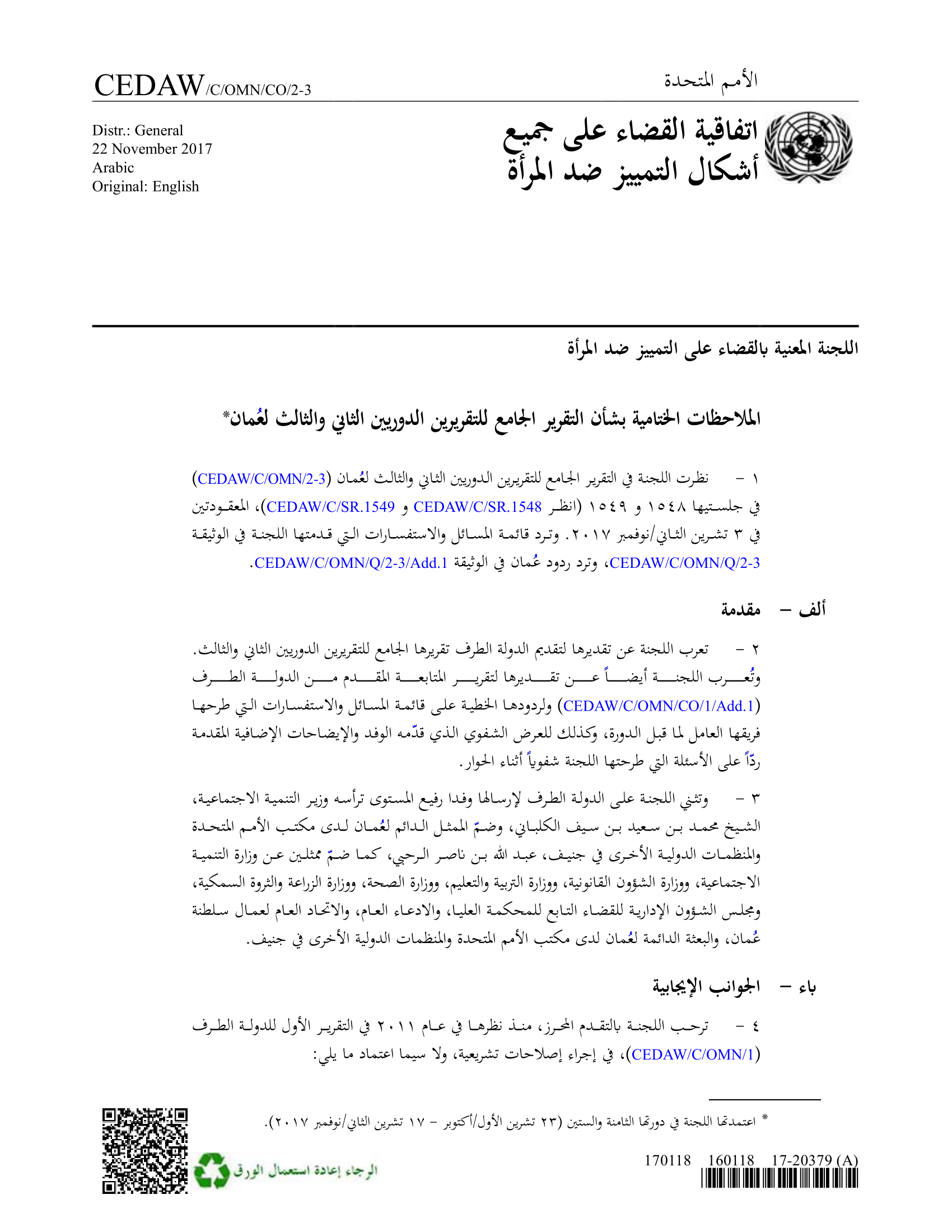 الملاحظات الختامية على التقرير الجامع للتقريرين الدوريين الثاني والثالث لسلطنة عمان