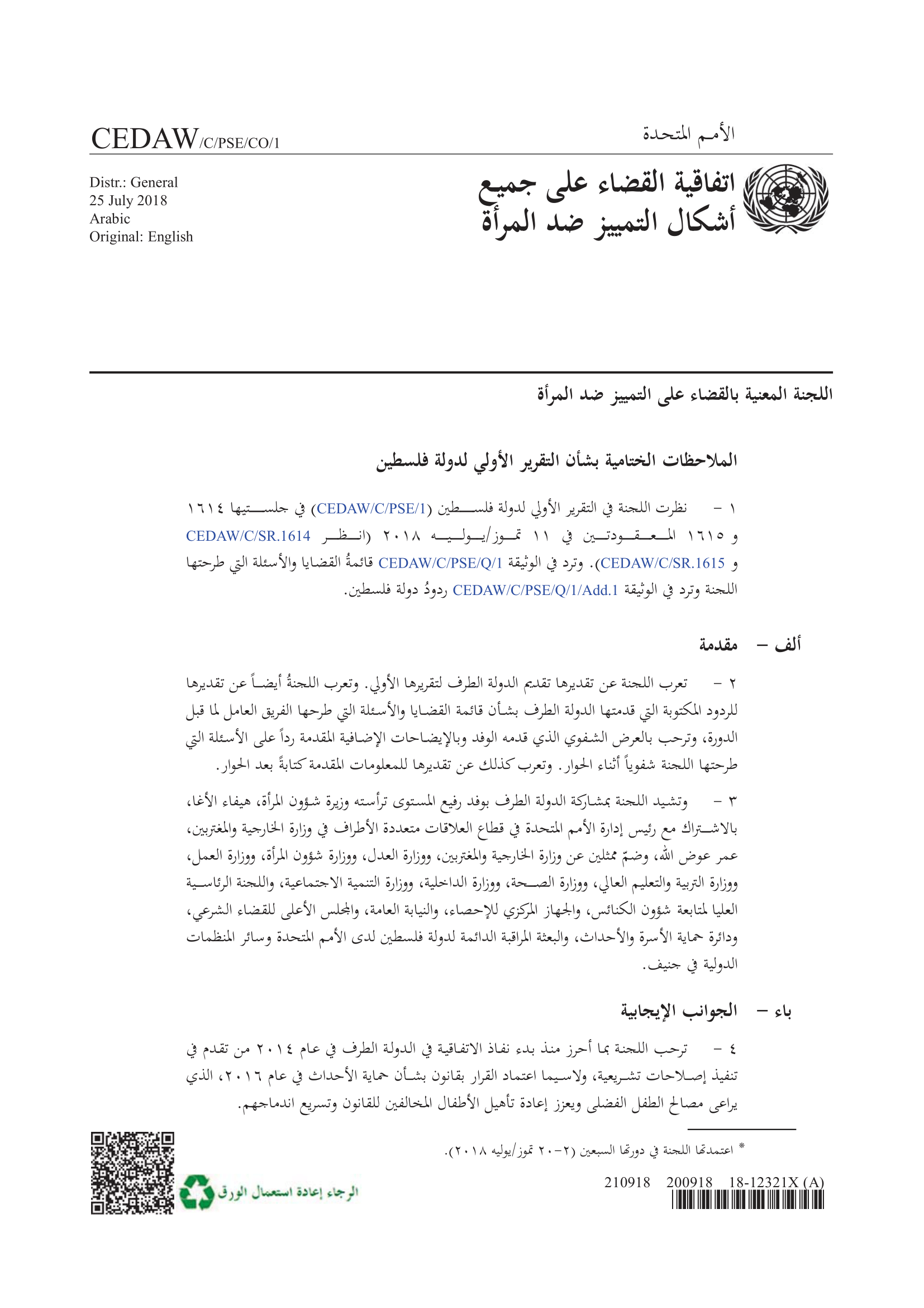 الملاحظات الختامية بشأن التقرير الأولي لدولة فلسطين (سيداو)