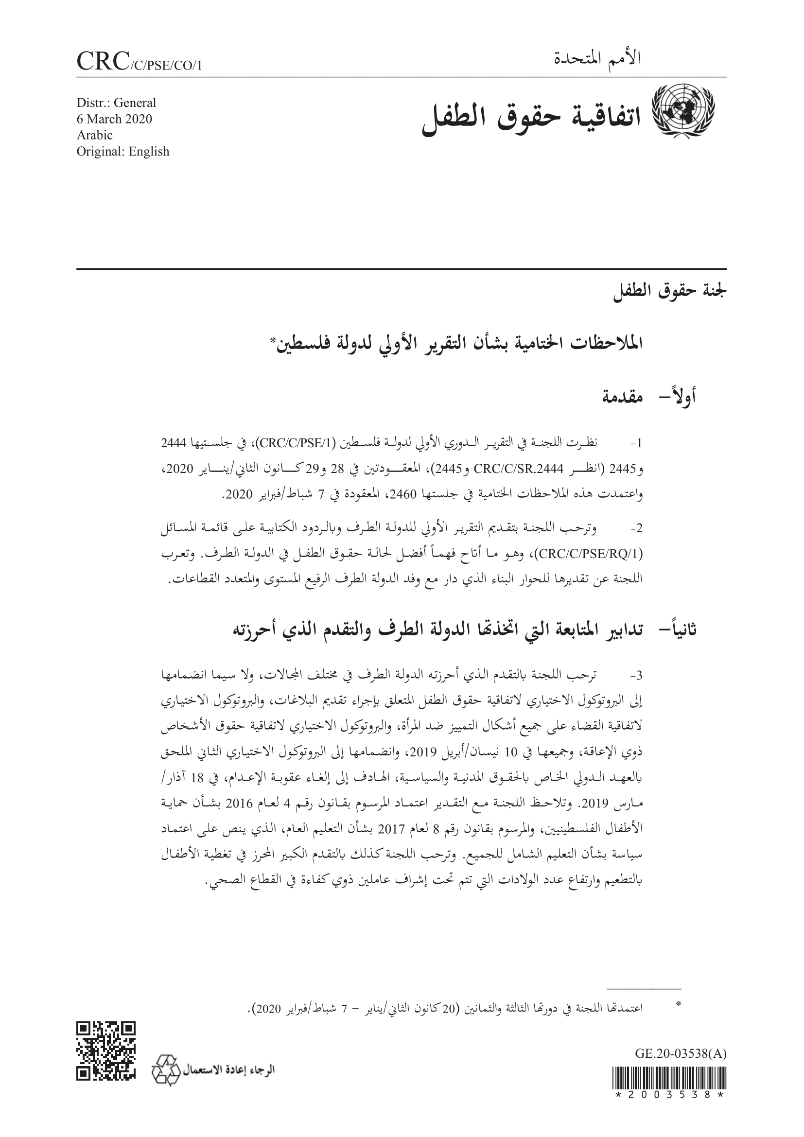 الملاحظات الختامية بشأن التقرير الأولي لدولة فلسطين (اتفاقية حقوق الطفل)