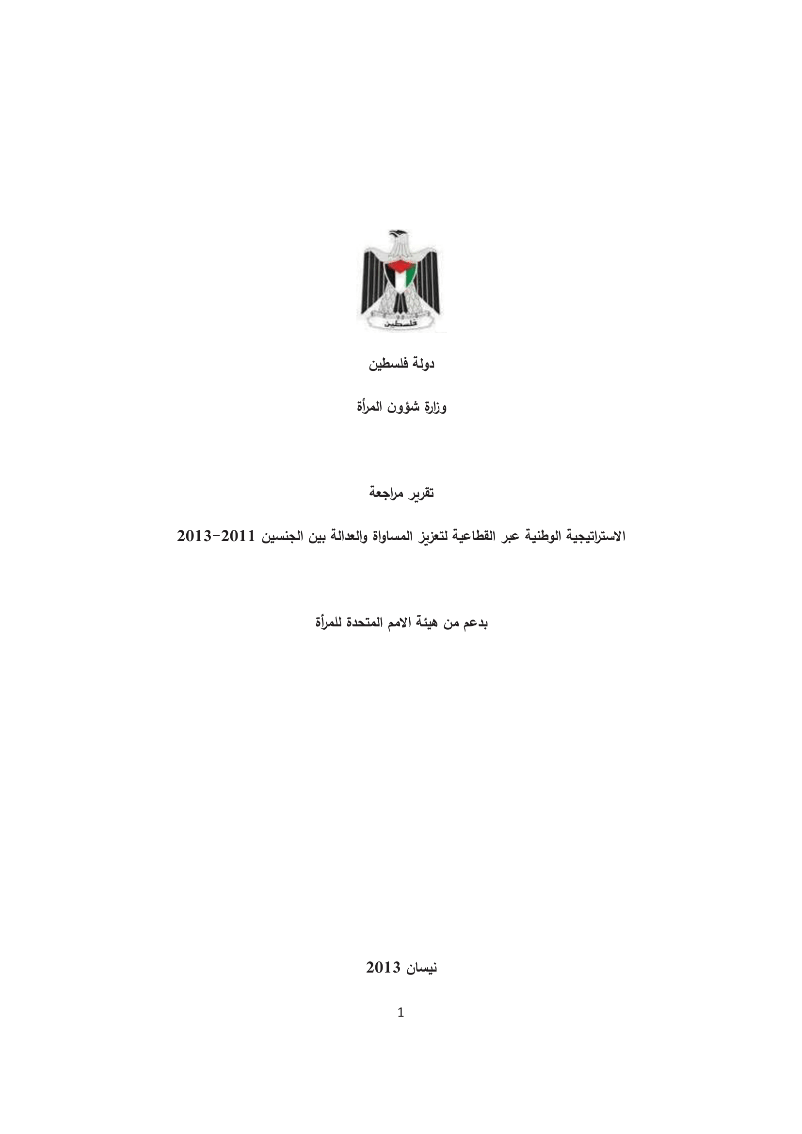 الاستراتيجية الوطنية عبر القطاعية لتعزيز المساواة والعدالة بين الجنسين