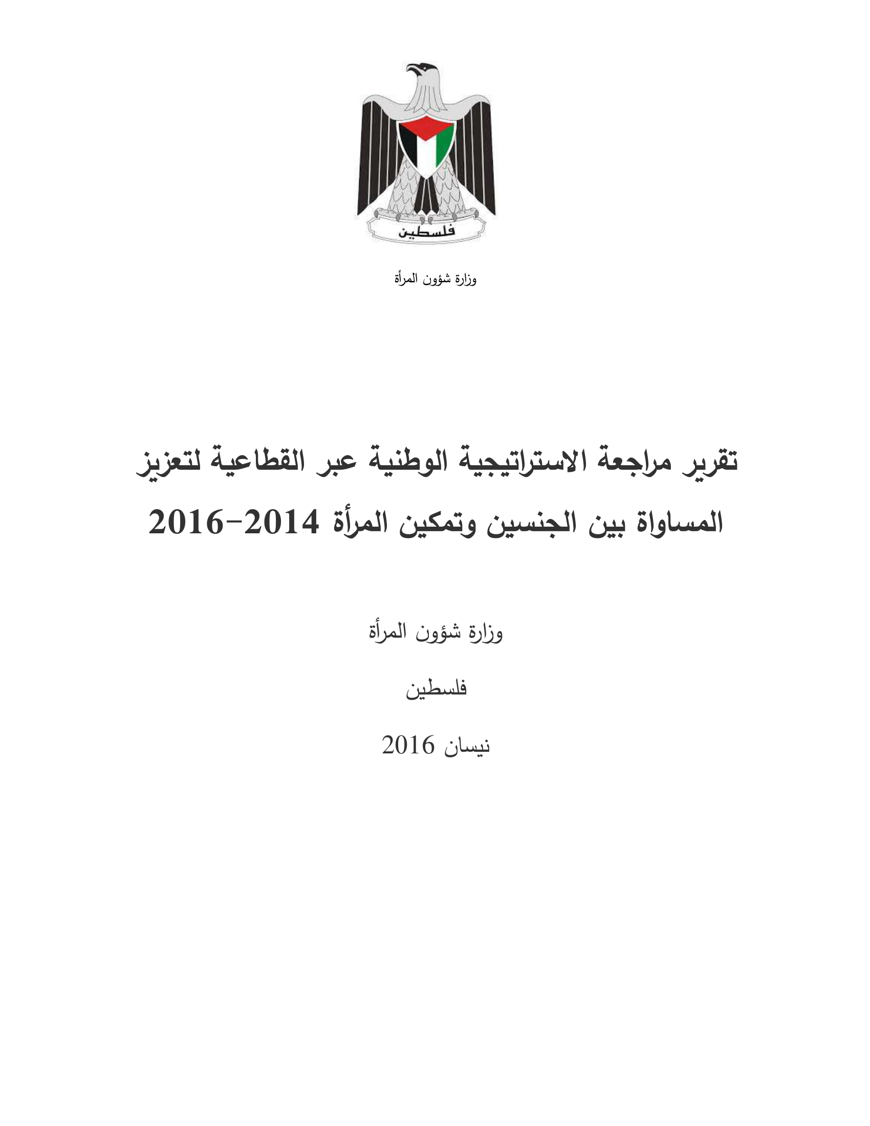 تقرير مراجعة الاستراتيجية الوطنية عبر القطاعية لتعزيز المساواة بين الجنسين وتمكين المرأة