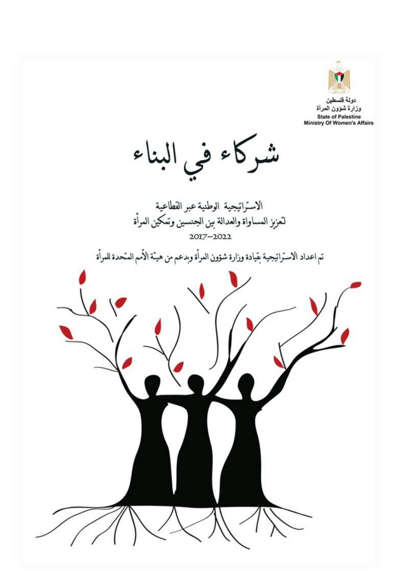 National Cross-Sectoral Strategy to strengthen Justice and Gender Equality in the National Development Plan (2017-2022) (in Arabic)