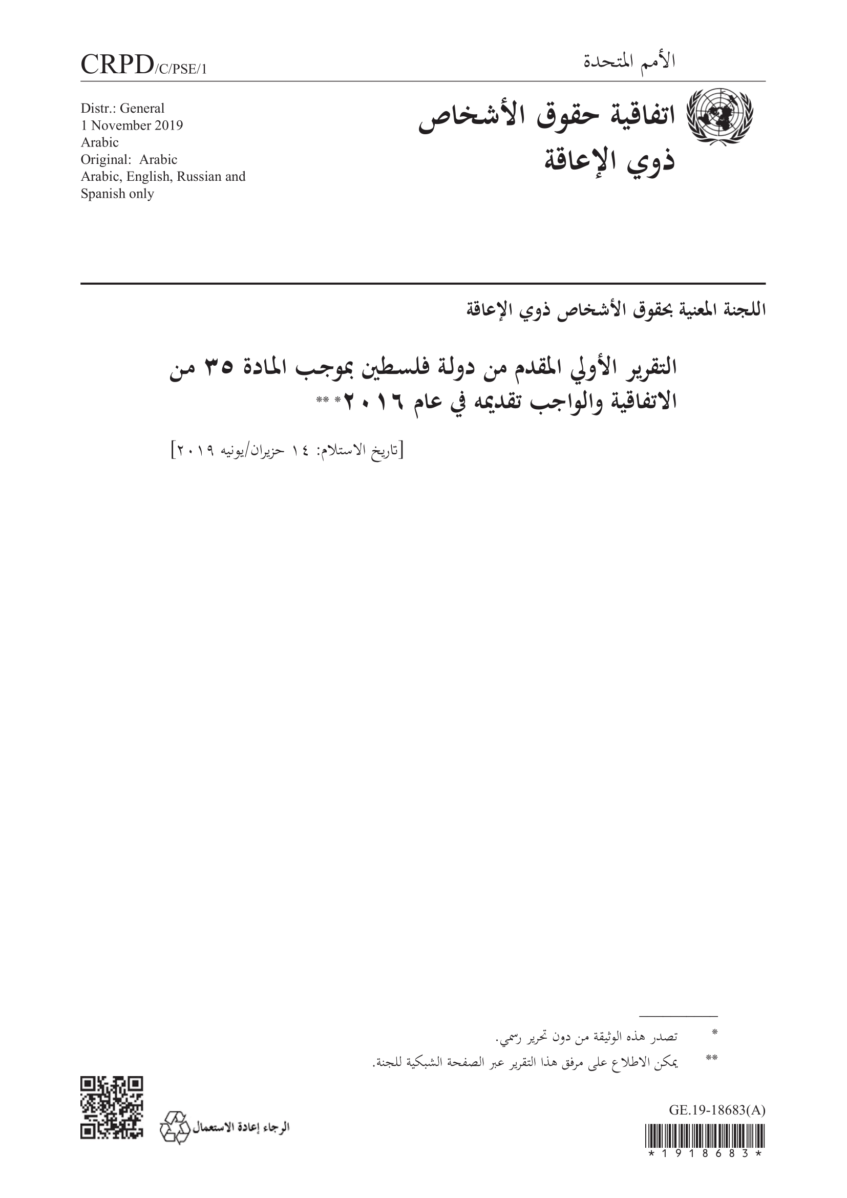 التقرير الأولي المقدم من دولة فلسطين بموجب المادة ٣٥ من الاتفاقية في عام ٢٠١٦