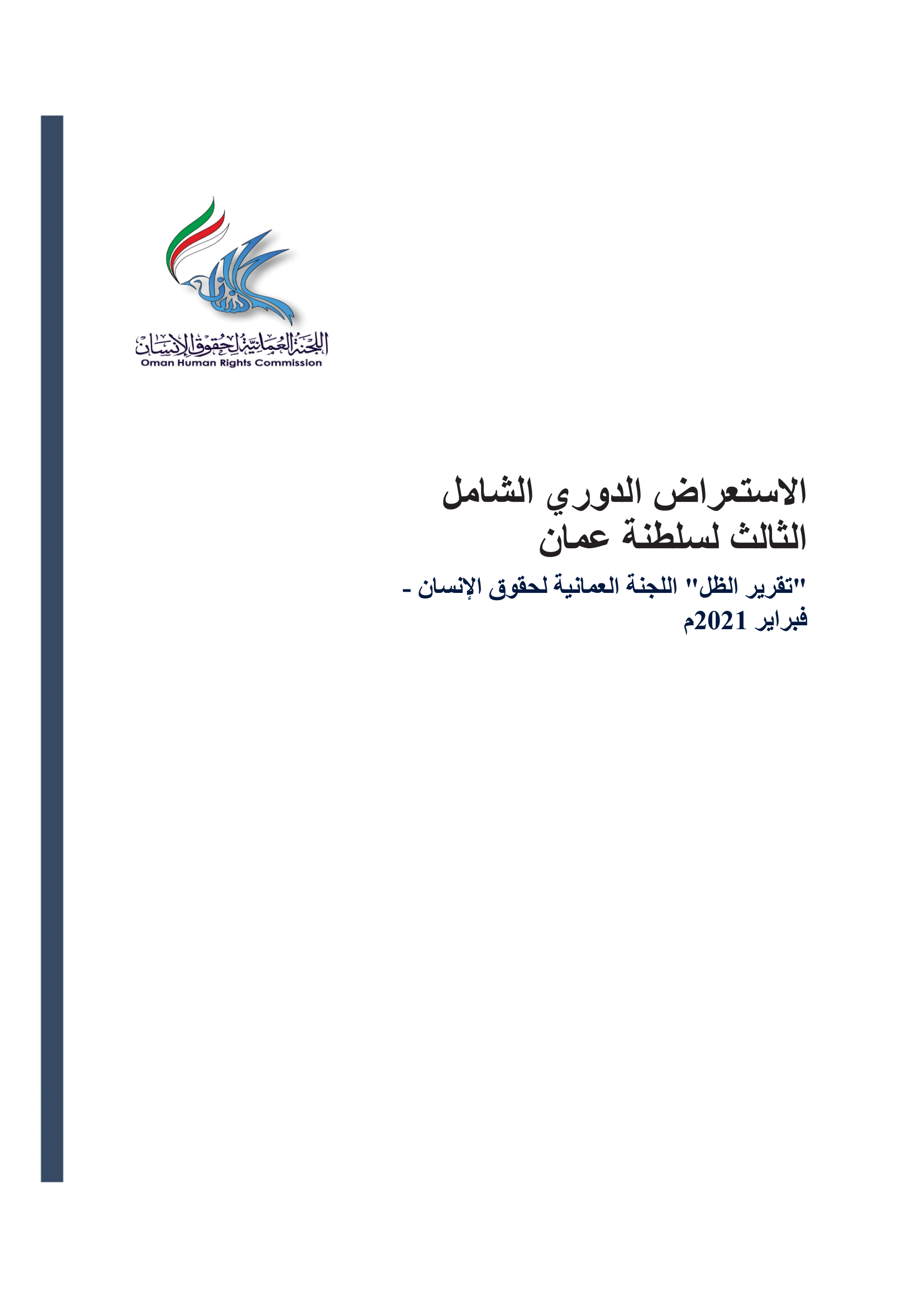 الاستعراض الدوري الشامل لسلطنة عمّان: تقرير الجولة الثالثة