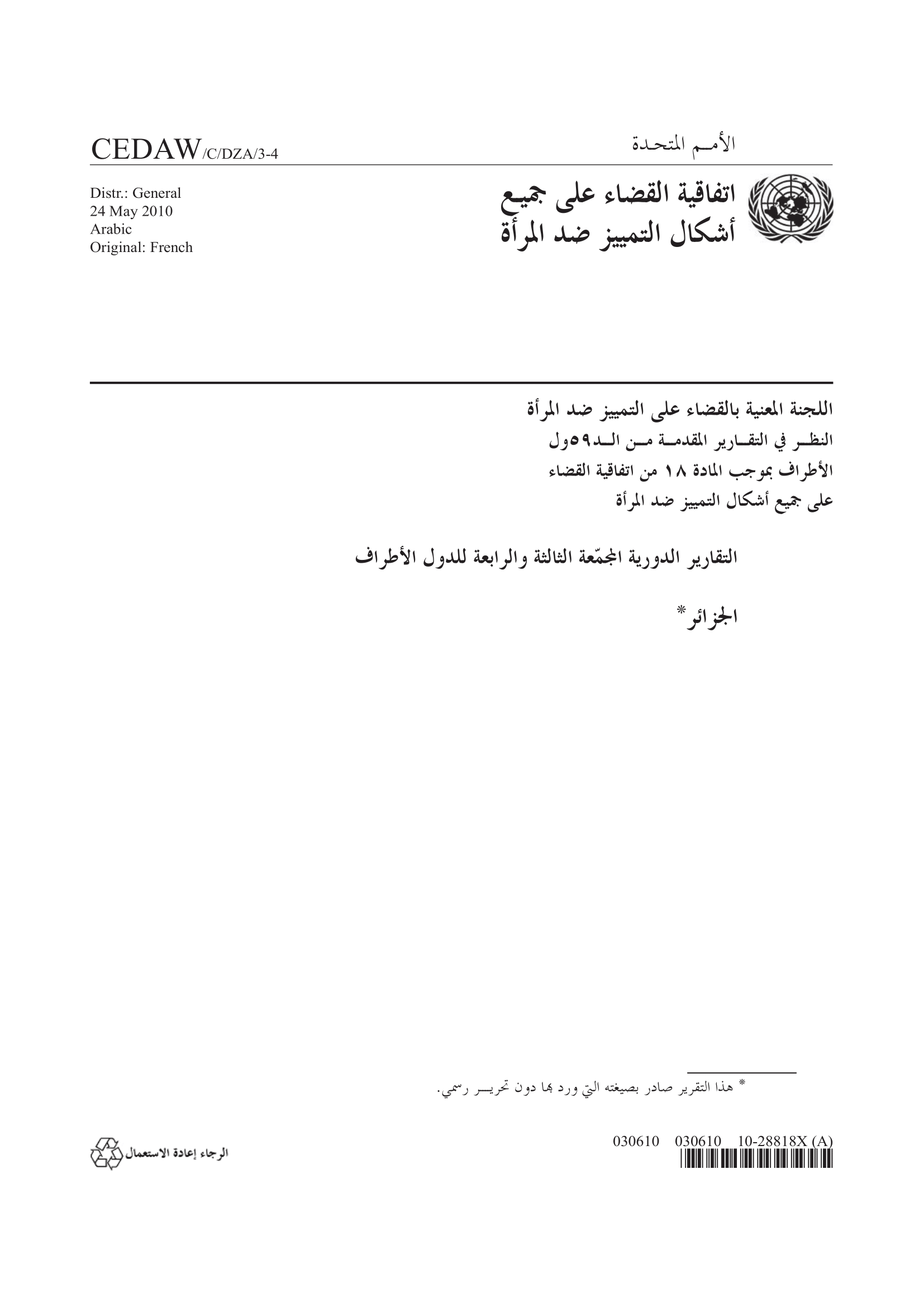 النظر في التقرير الجامع للتقارير الدورية الرابع والخامس والسادس المقدم من الجزائر بموجب المادة ١٨ من اتفاقية القضاء على جميع أشكال التمييز ضد المرأة