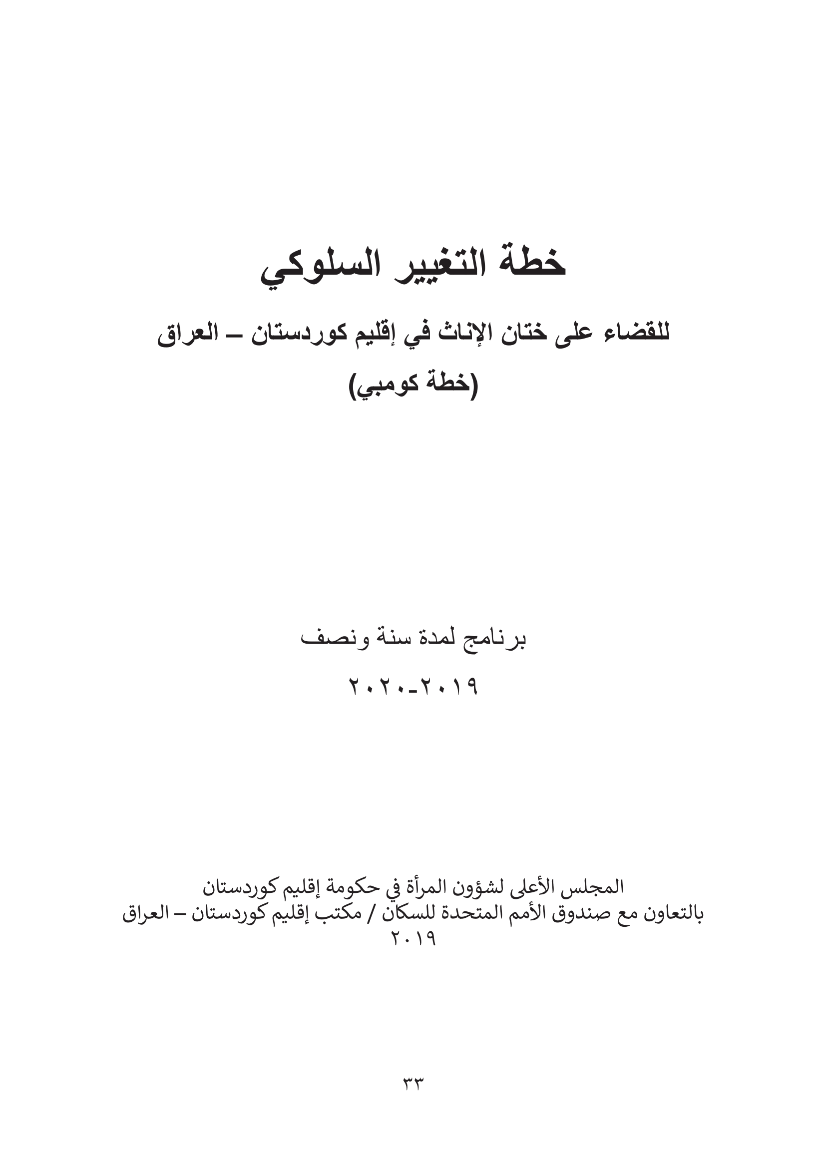 خطة التغيير السلوكي )خطة كومبي( للقضاء على ختان الإناث في إقليم كوردستان-العراق (2019-2020)