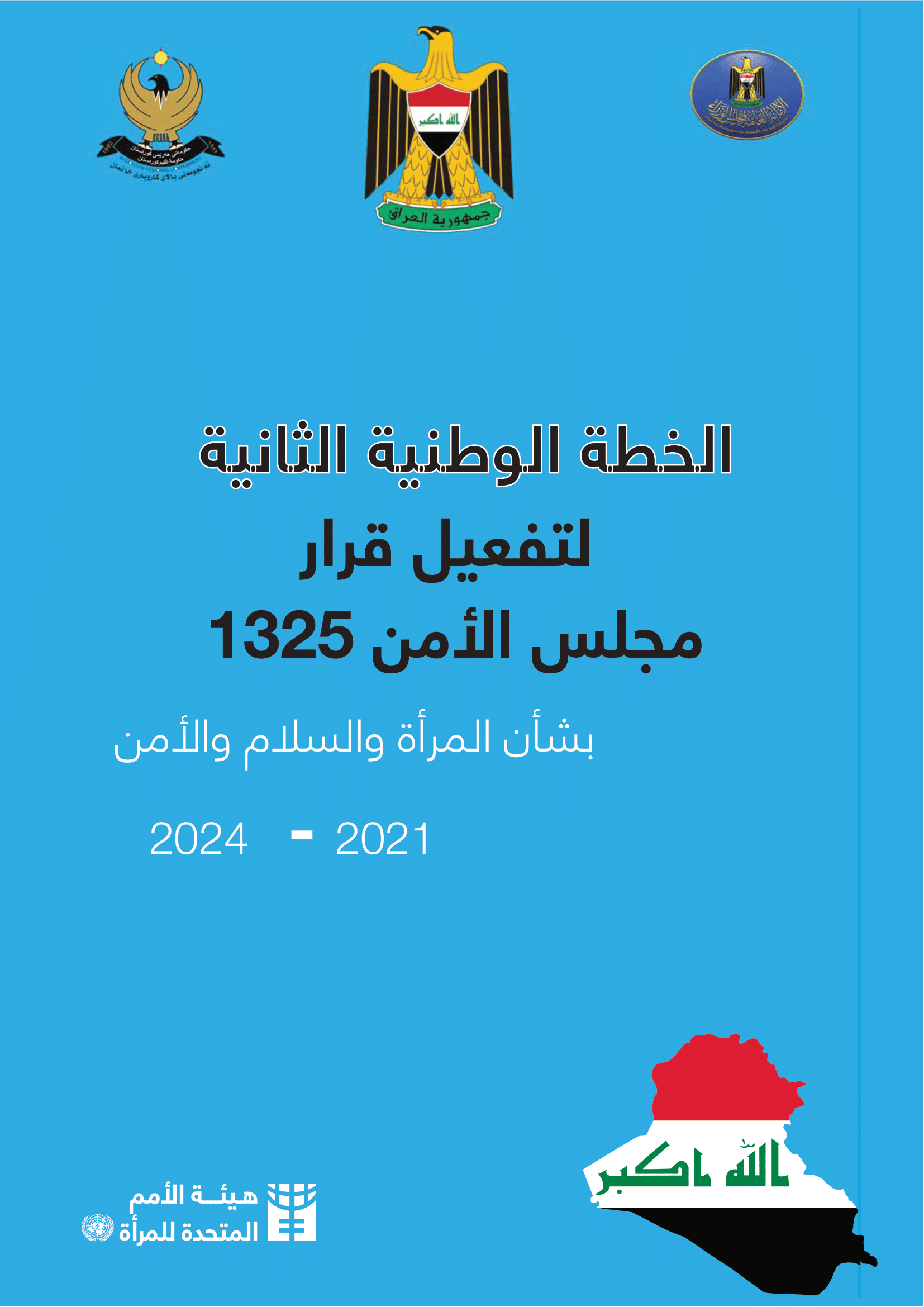 الخطة الوطنية الثانية  لتفعيل قرار مجلس الأمن 1325 بشأن المرأة والسلام والأمن (2024 – 2021)