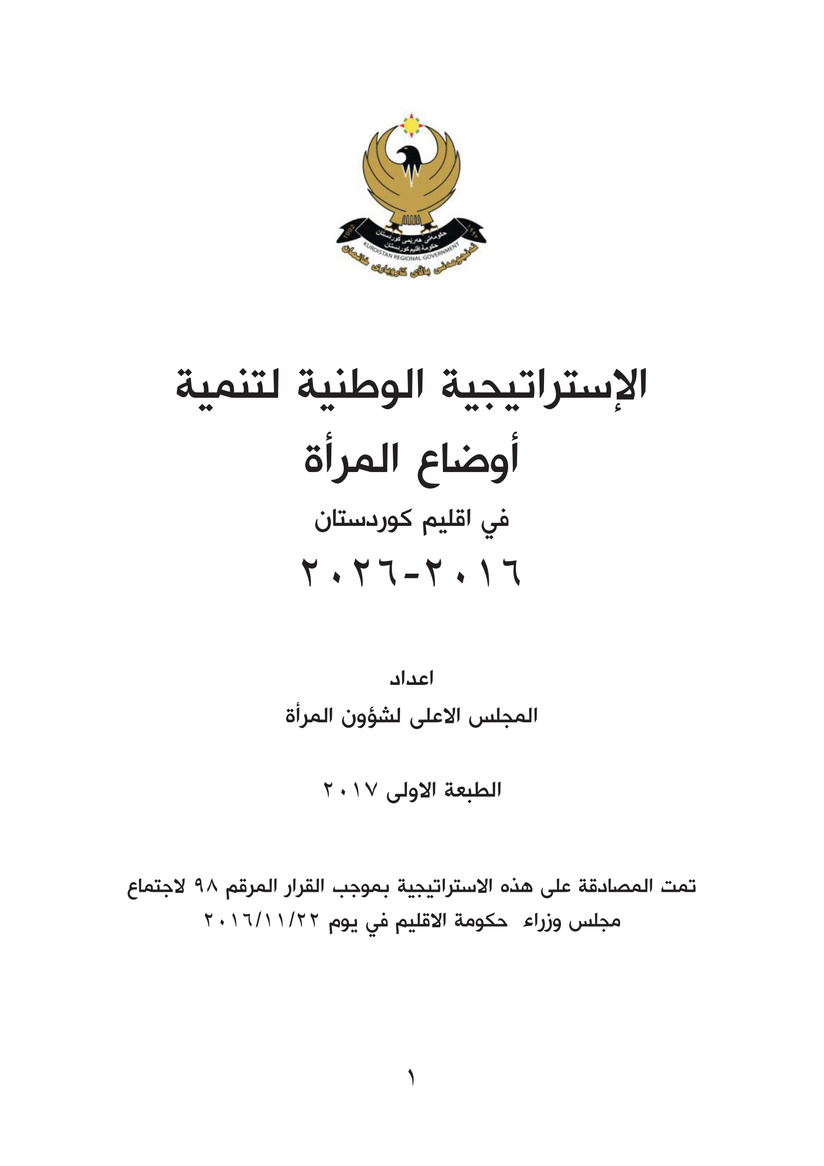 الإستراتيجية الوطنية لتنمية أوضاع المرأة في اقليم كوردستان ٢٠١٦-٢٠٢٦