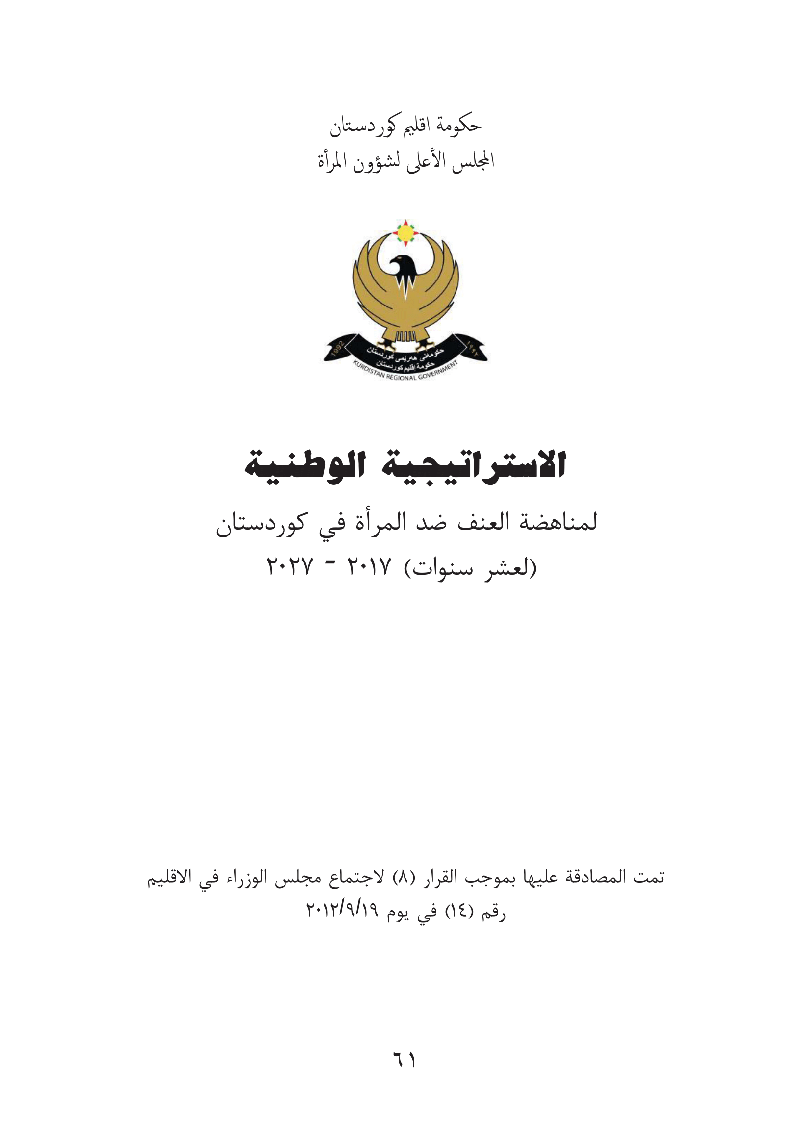 الاستراتيجية الوطنية لمناهضة العنف ضد المرأة في كوردستان (لعشر سنوات) ٢٠١٧-٢٠٢٧