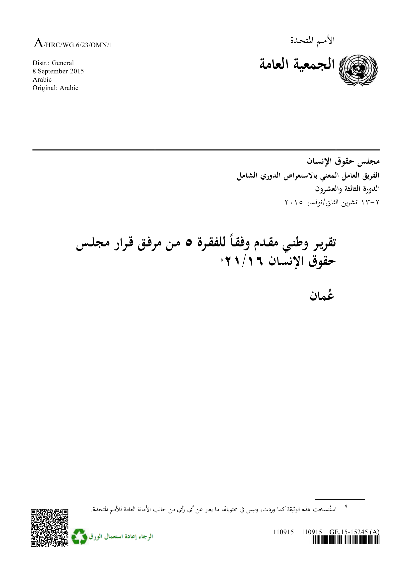 الاستعراض الدوري الشامل لسلطنة عمّان: تقرير الجولة الثانية