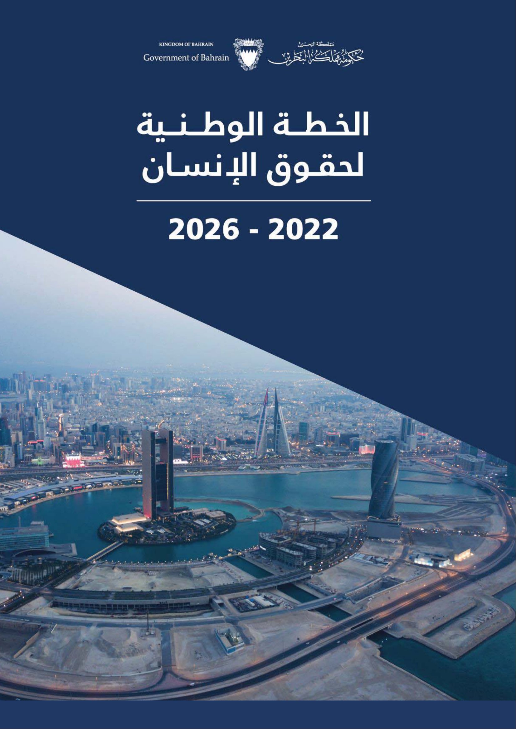 الخطة الوطنية لحقوق الانسان 2022-2025