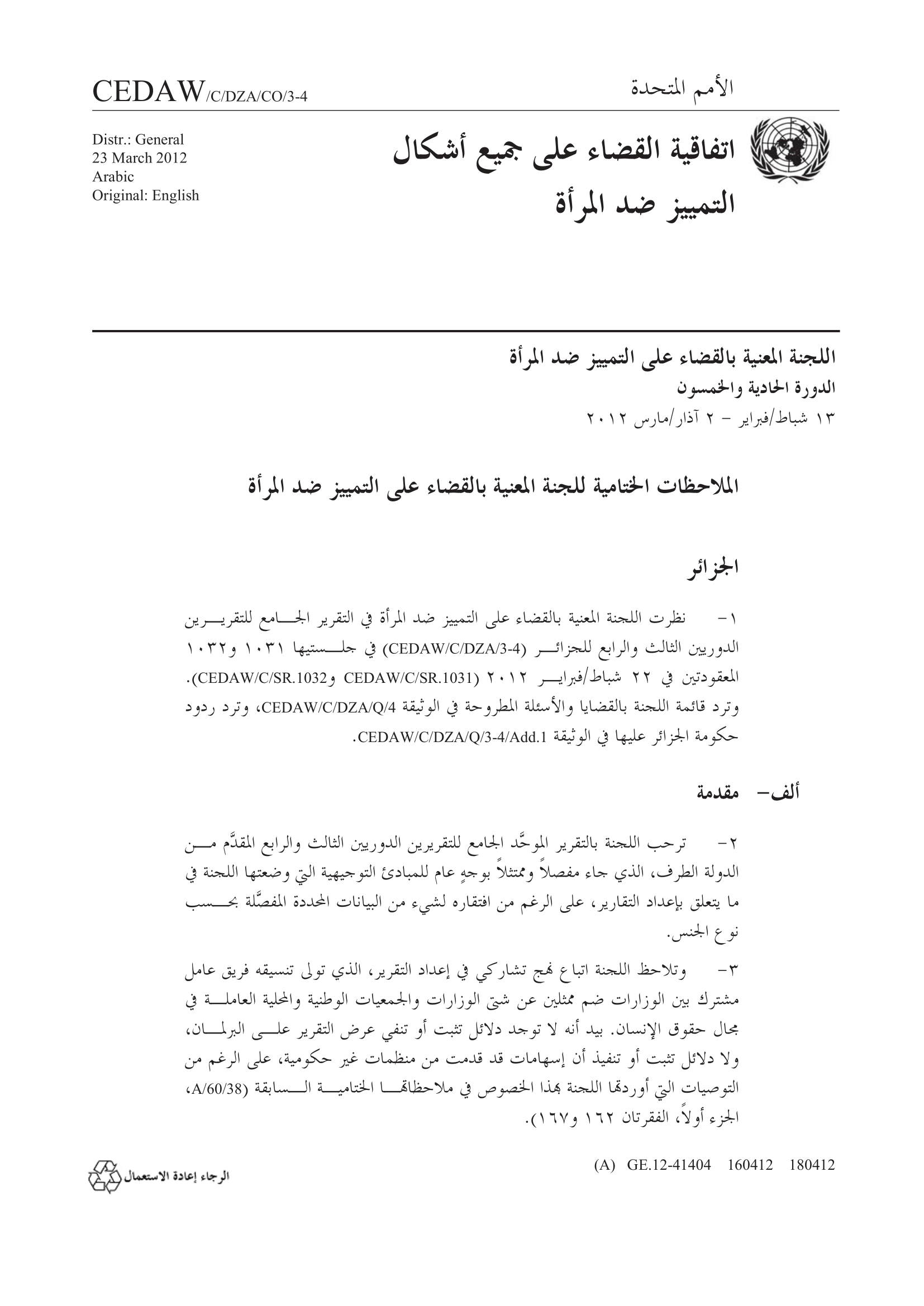 الملاحظات الختامية بشأن التقرير الجامع للتقارير الدورية الثالث والرابع للجزائر (سيداو)