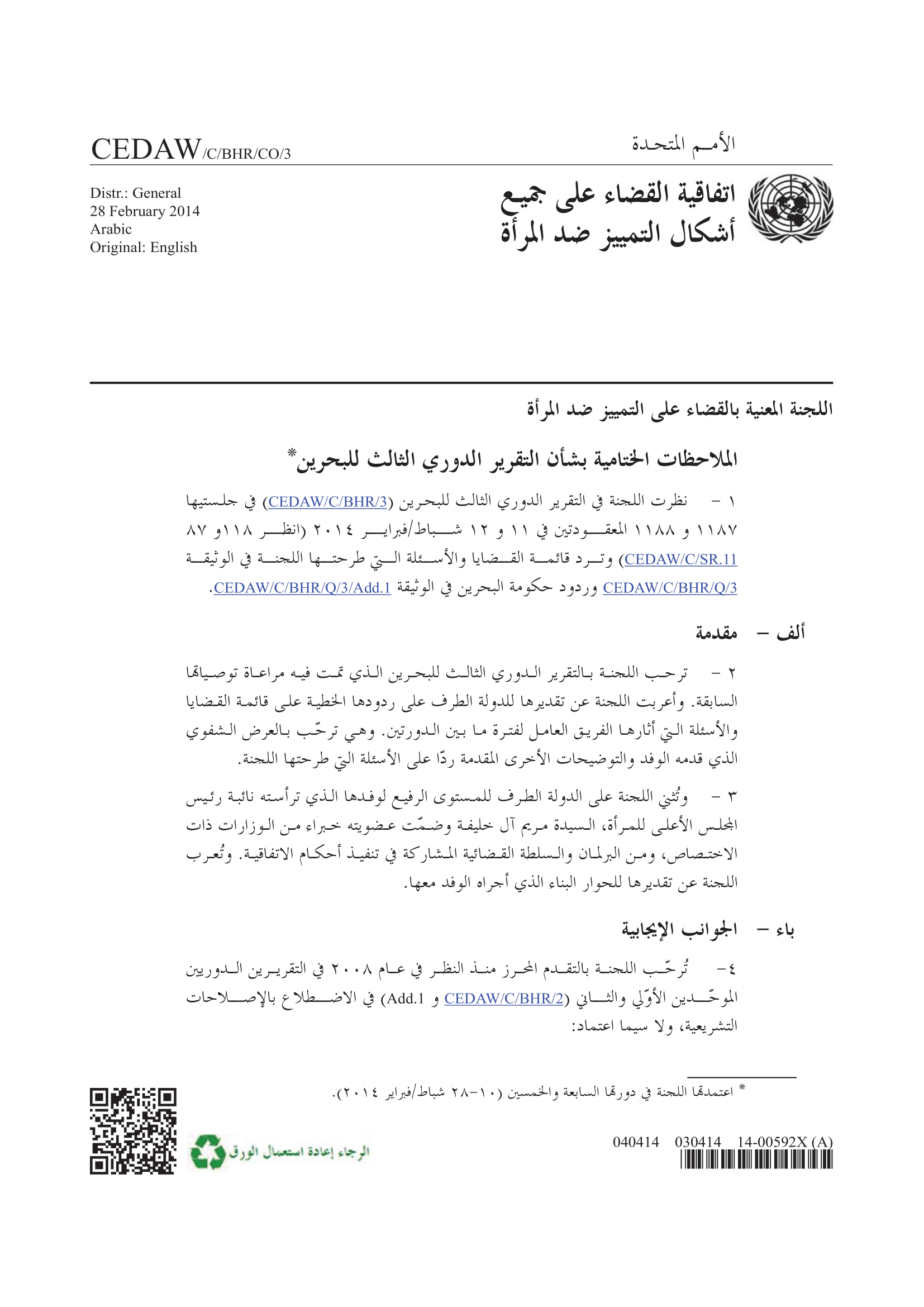 الملاحظات الختامية بشأن التقرير الدوري الثالث للبحرين (سيداو)