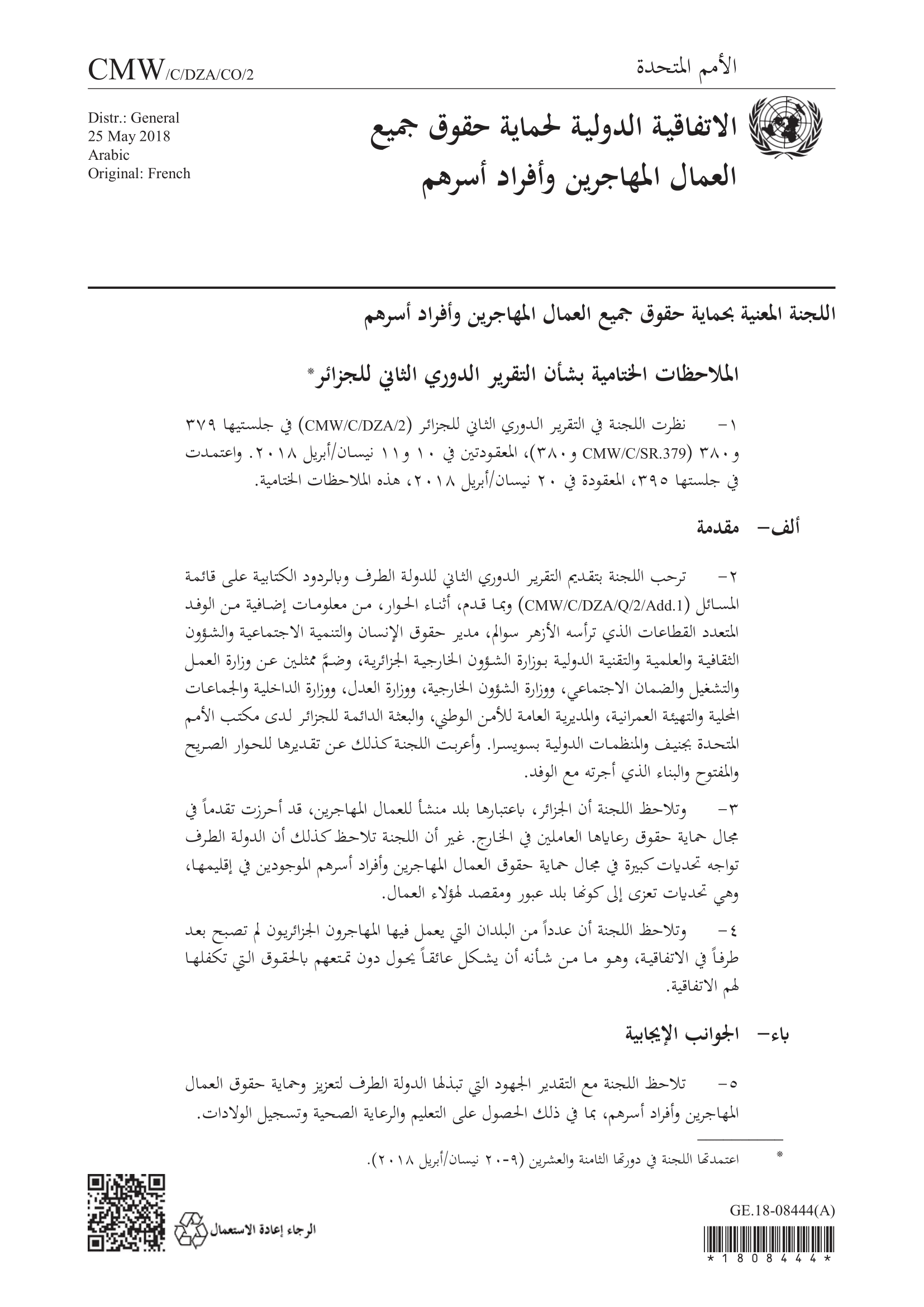 الملاحظات الختامية بشأن التقرير الدوري الثاني للجزائر (اللجنة المعنية بالعمال المهاجرين)