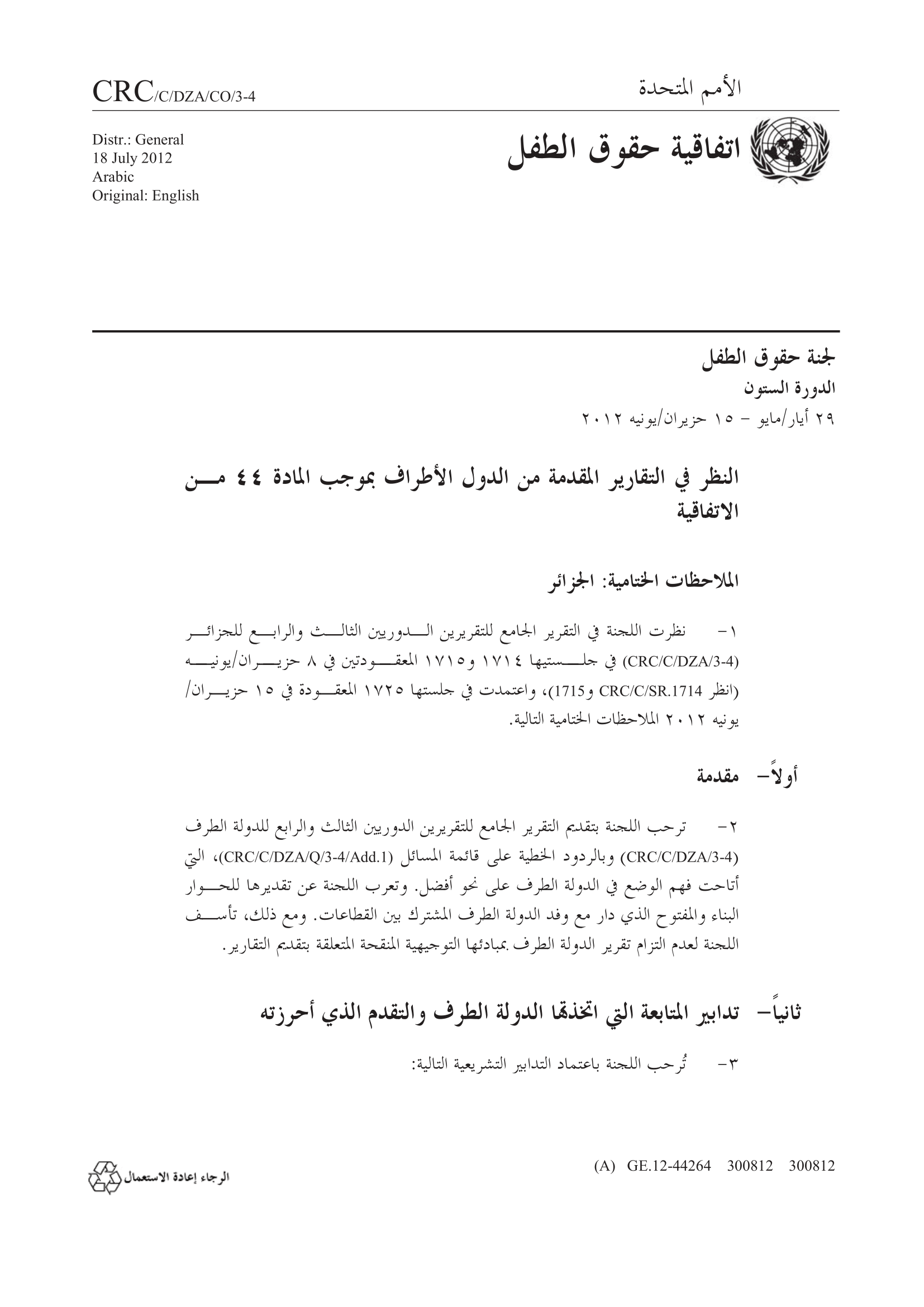 الملاحظات الختامية بشأن التقرير الجامع للتقارير الدورية الثالث والرابع للجزائر (لجنة حقوق الطفل)