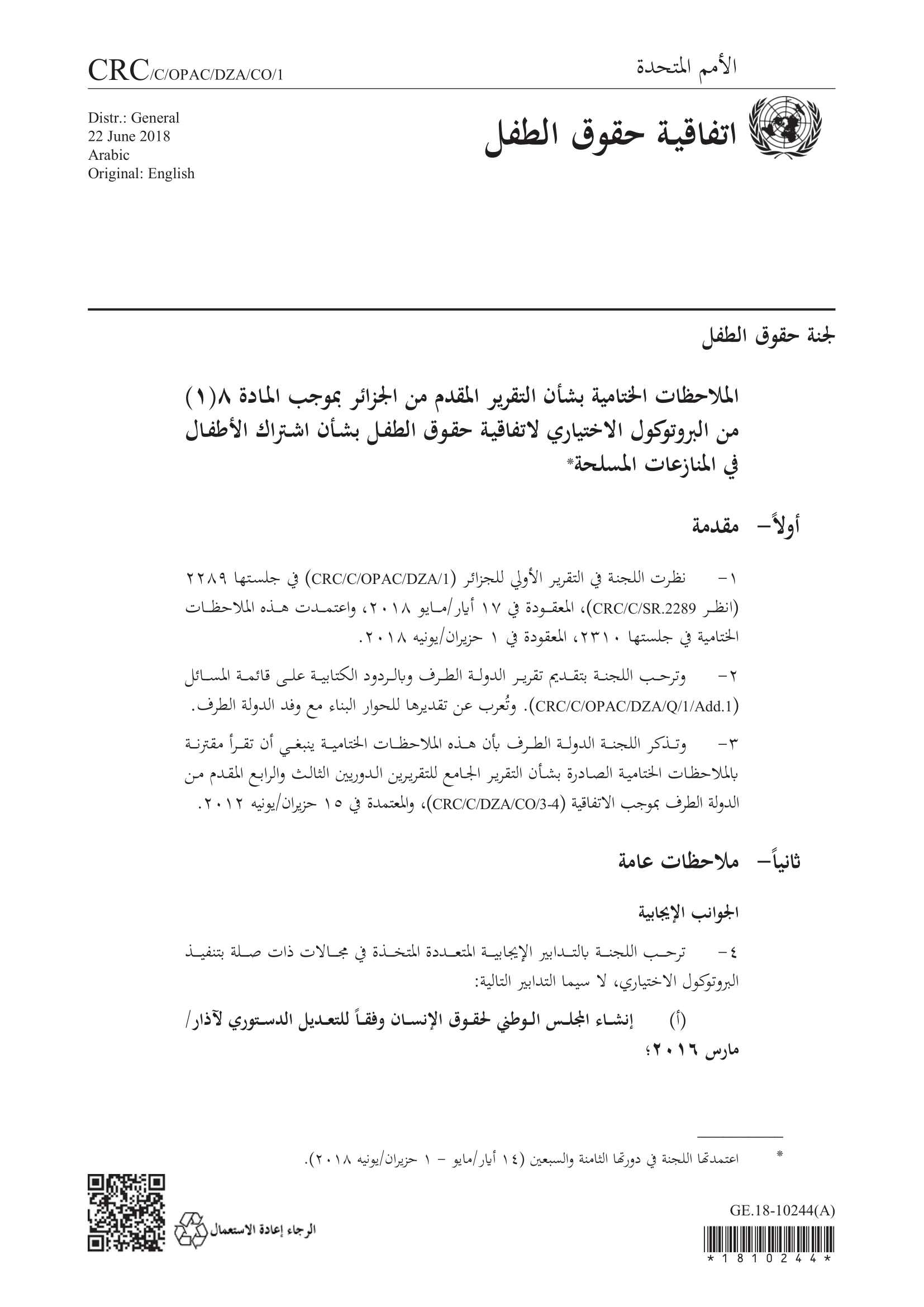 الملاحظات الختامية بشأن التقرير المقدم من الجزائر بموجب المادة 8 (1) من البروتوكول الاختياري لاتفاقية حقوق الطفل بشأن اشتراك الأطفال في المنازعات المسلحة