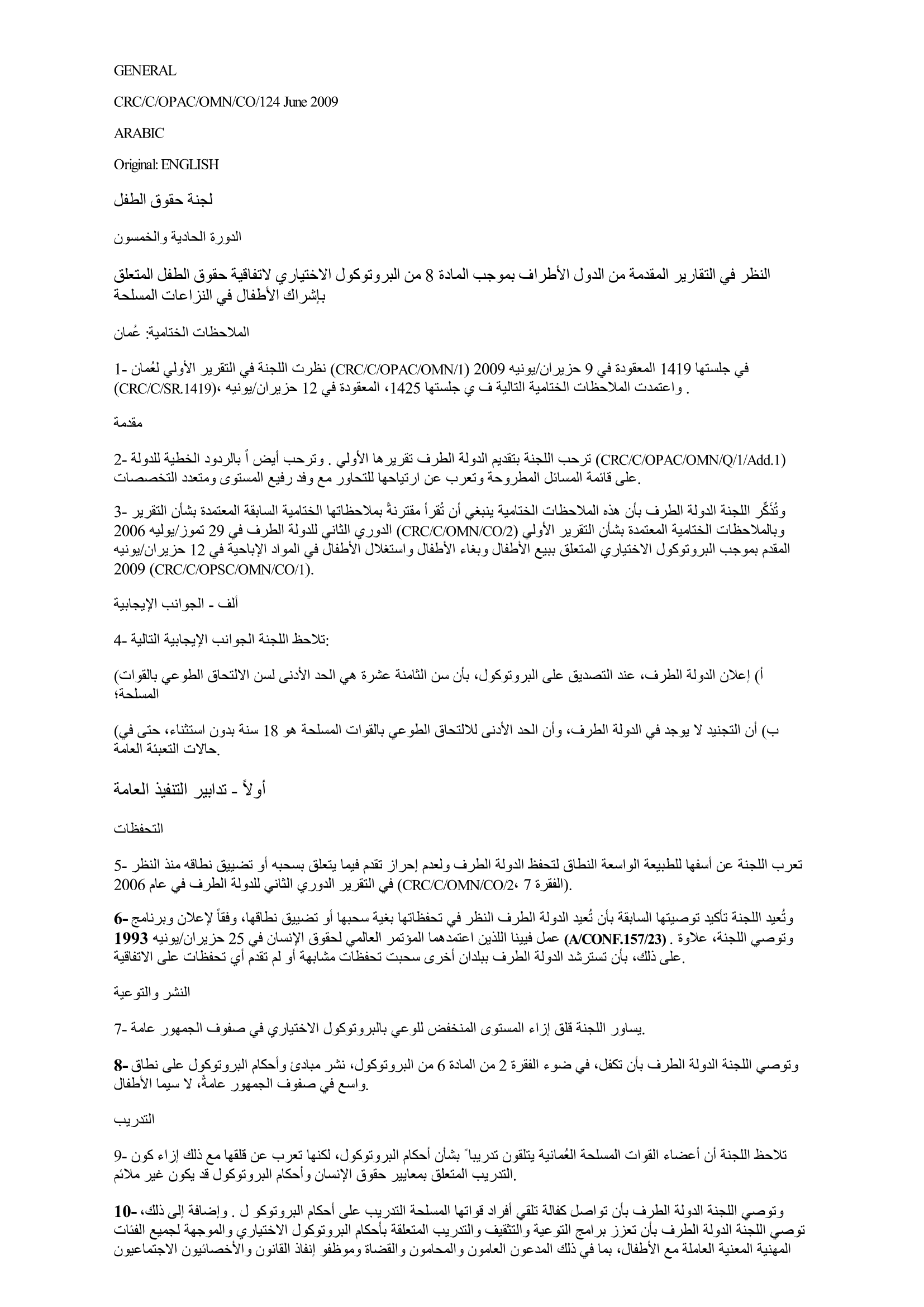 الملاحظات الختامية للتقرير الأولي المقدم من عمان بموجب المادة 8 من البروتوكول الاختياري الاتفاقية حقوق الطفل المتعلق بإشراك الأطفال في النزاعات المسلحة