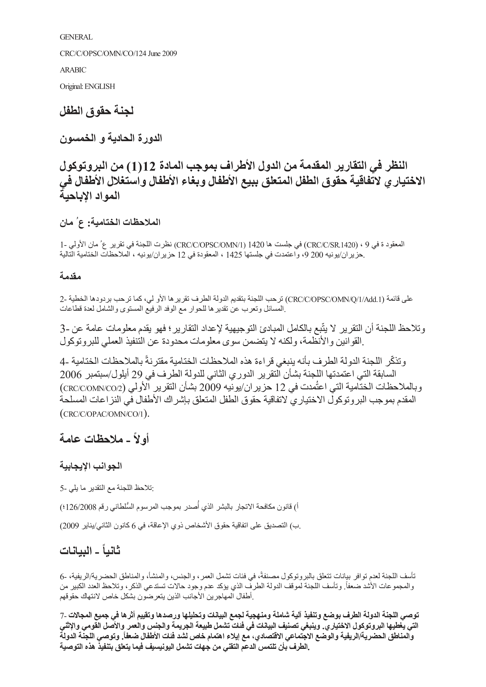 الملاحظات الختامية للتقرير الأولي المقدم من عمان بموجب الفقرة 1 من المادة 12 من البروتوكول الاختياري لاتفاقية حقوق الطفل المتعلق ببيع الأطفال وبغاء الأطفال واستغلال الأطفال في المواد الإباحية