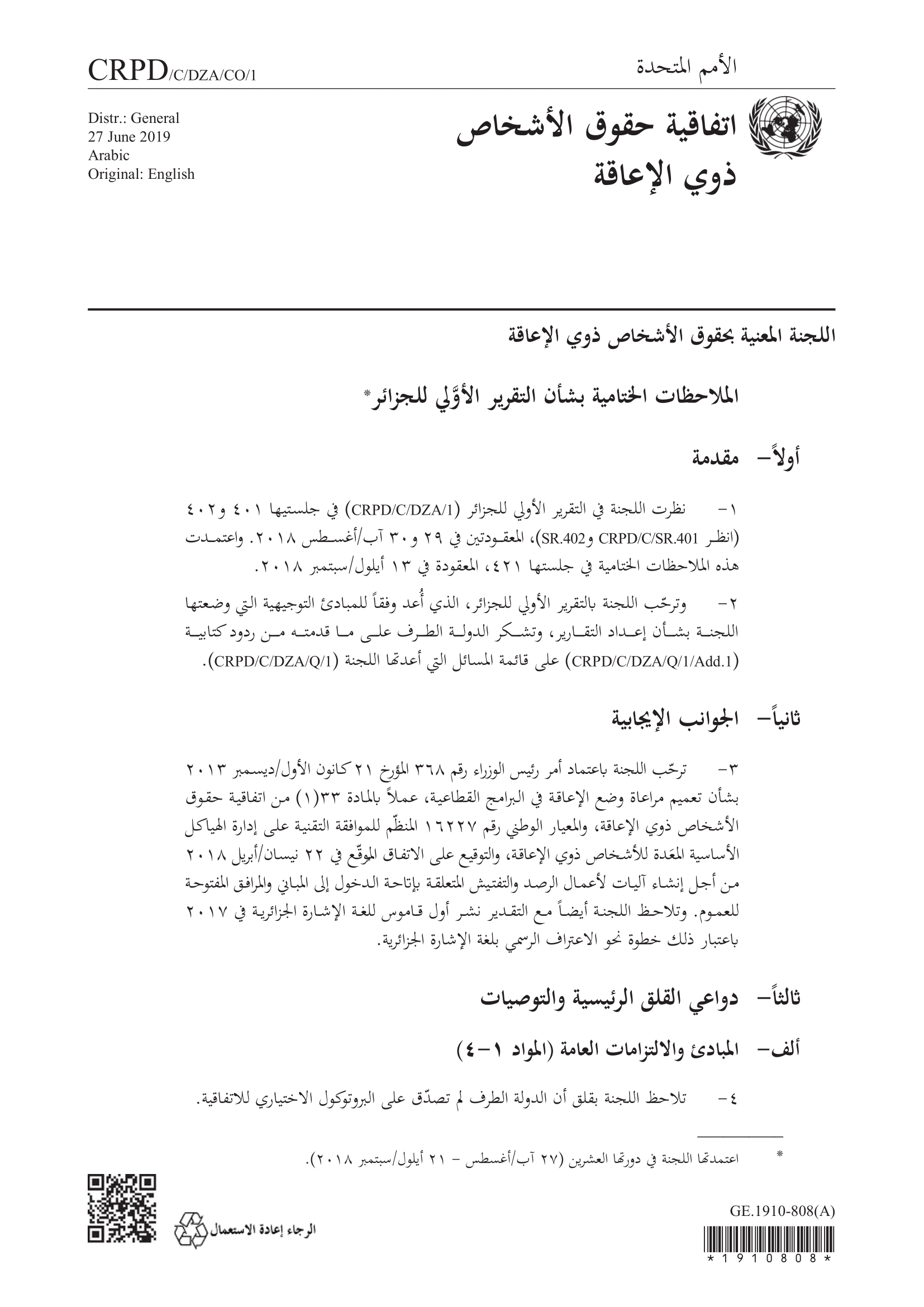 الملاحظات الختامية بشأن التقرير الأوَّلي للجزائر (اللجنة المعنية بحقوق الأشخاص ذوي الإعاقة)