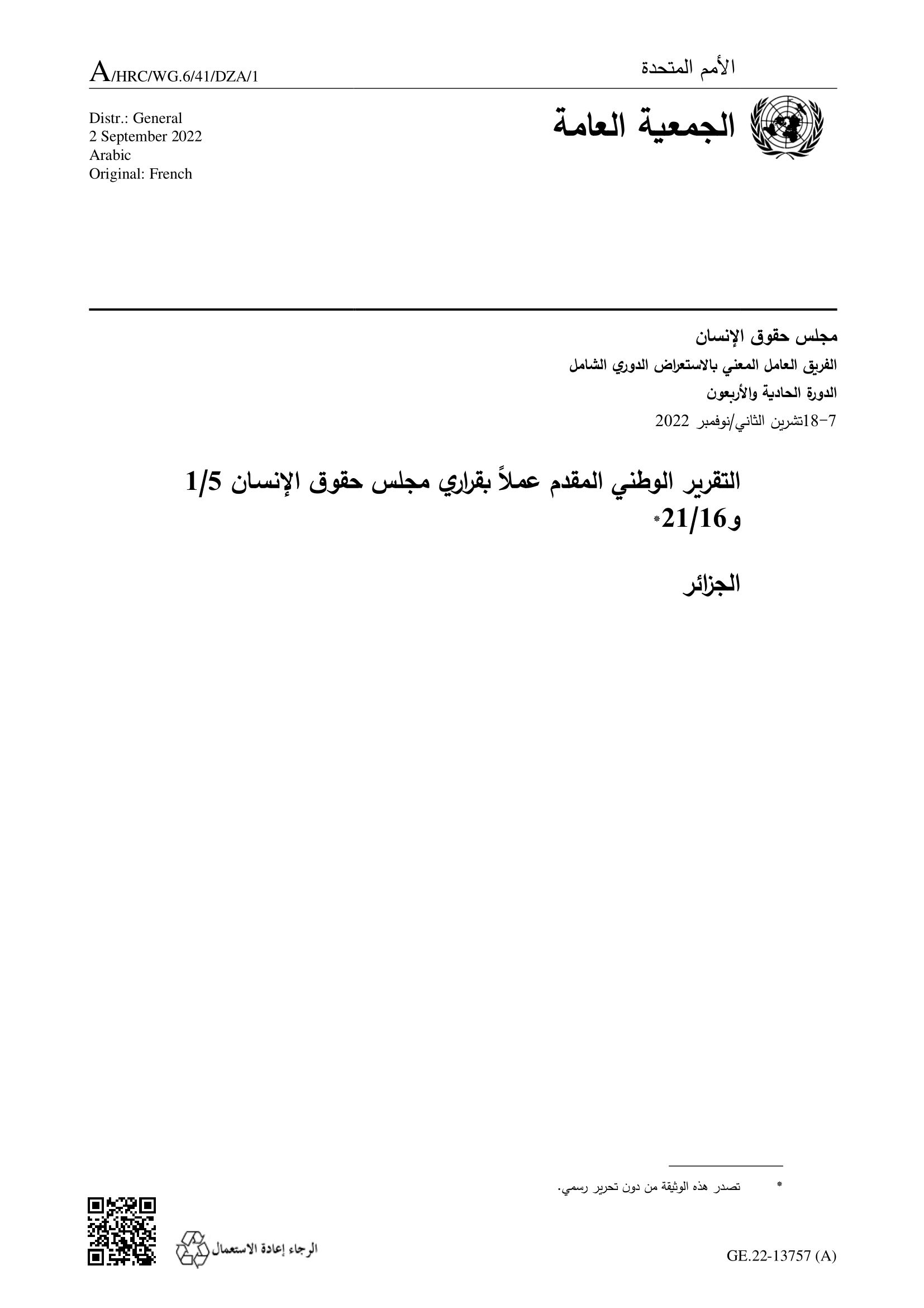 الاستعراض الدوري الشامل للجزائر: تقرير الجولة الرابعة