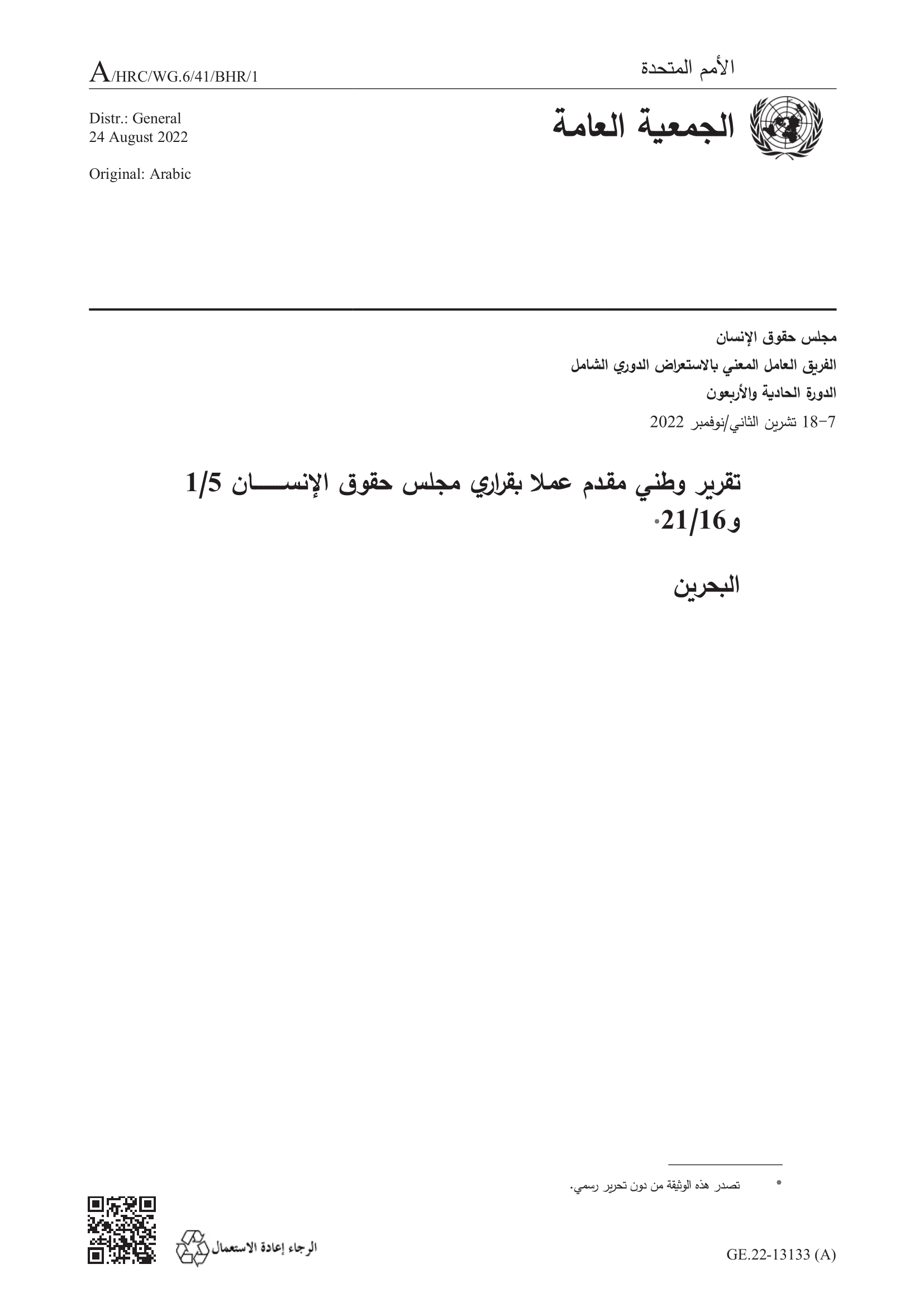 الاستعراض الدوري الشامل للبحرين: تقرير الجولة الرابعة