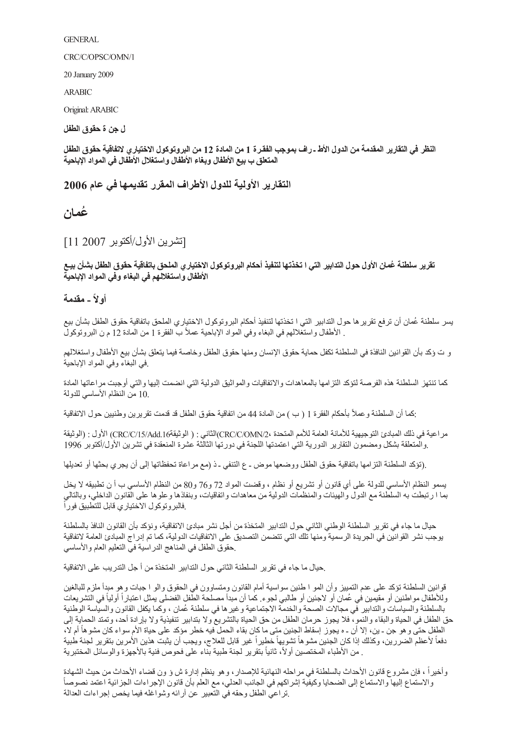 النظر في التقرير الأولي المقدم من عمان بموجب الفقرة 1 من المادة 12 من البروتوكول الاختياري لاتفاقية حقوق الطفل المتعلق ببيع الأطفال وبغاء الأطفال واستغلال الأطفال في المواد الإباحية