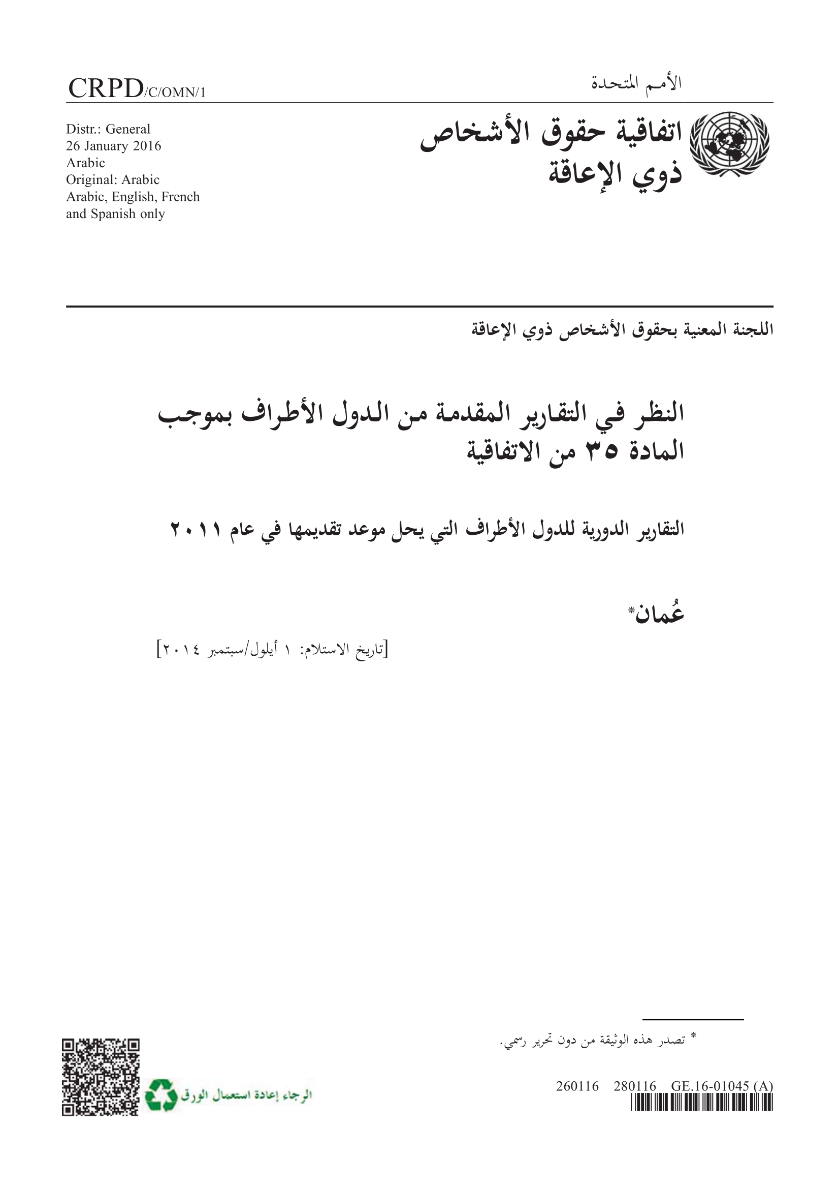 التقرير الأولي المقدم من عمان بموجب المادة 35 من الاتفاقية في عام 2015 (اتفاقية حقوق الأشخاص ذوي الإعاقة)