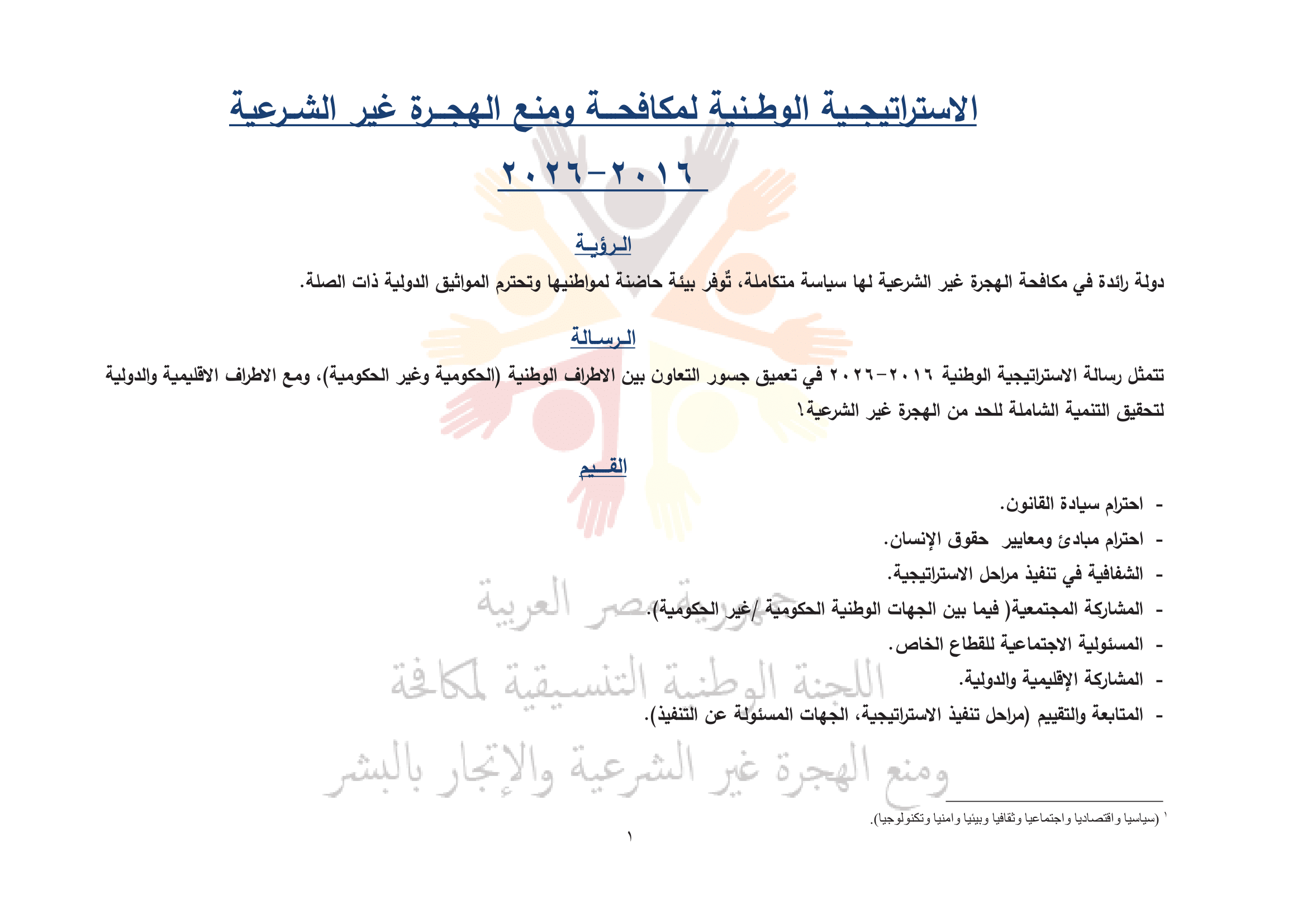 الاستراتيجية الوطنية لمكافحة ومنع الهجرة غير الشرعية (2016-2026)