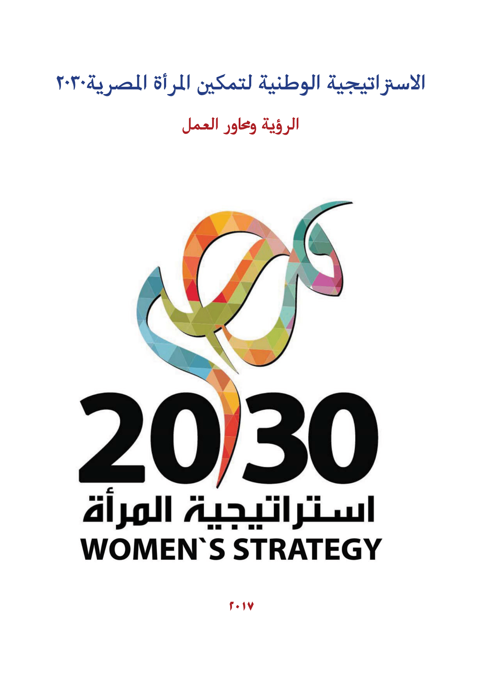 الاستراتيجية الوطنية لتمكين المرأة المصرية 2030