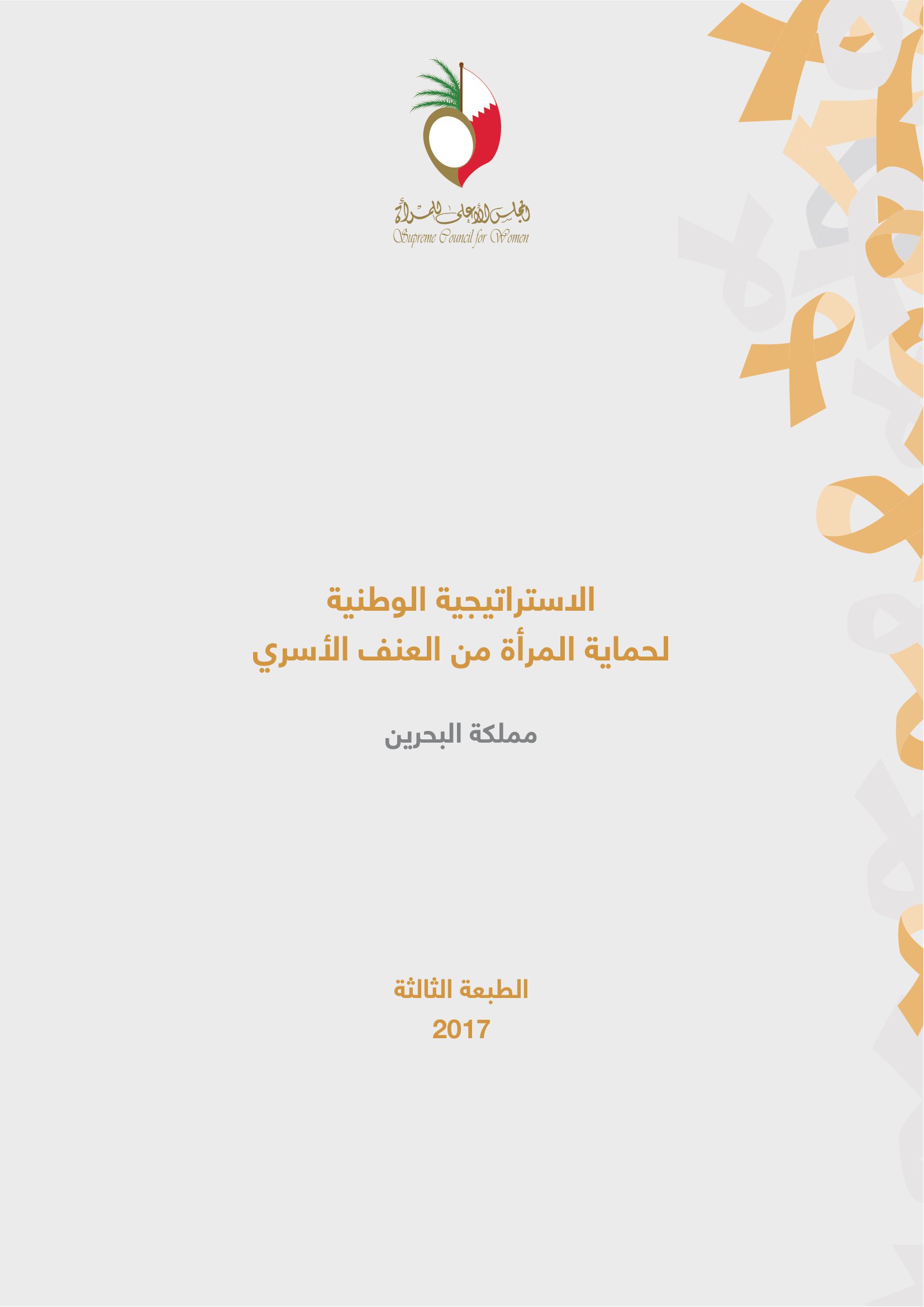 الاستراتيجية الوطنية لحماية المرأة من العنف الأسري