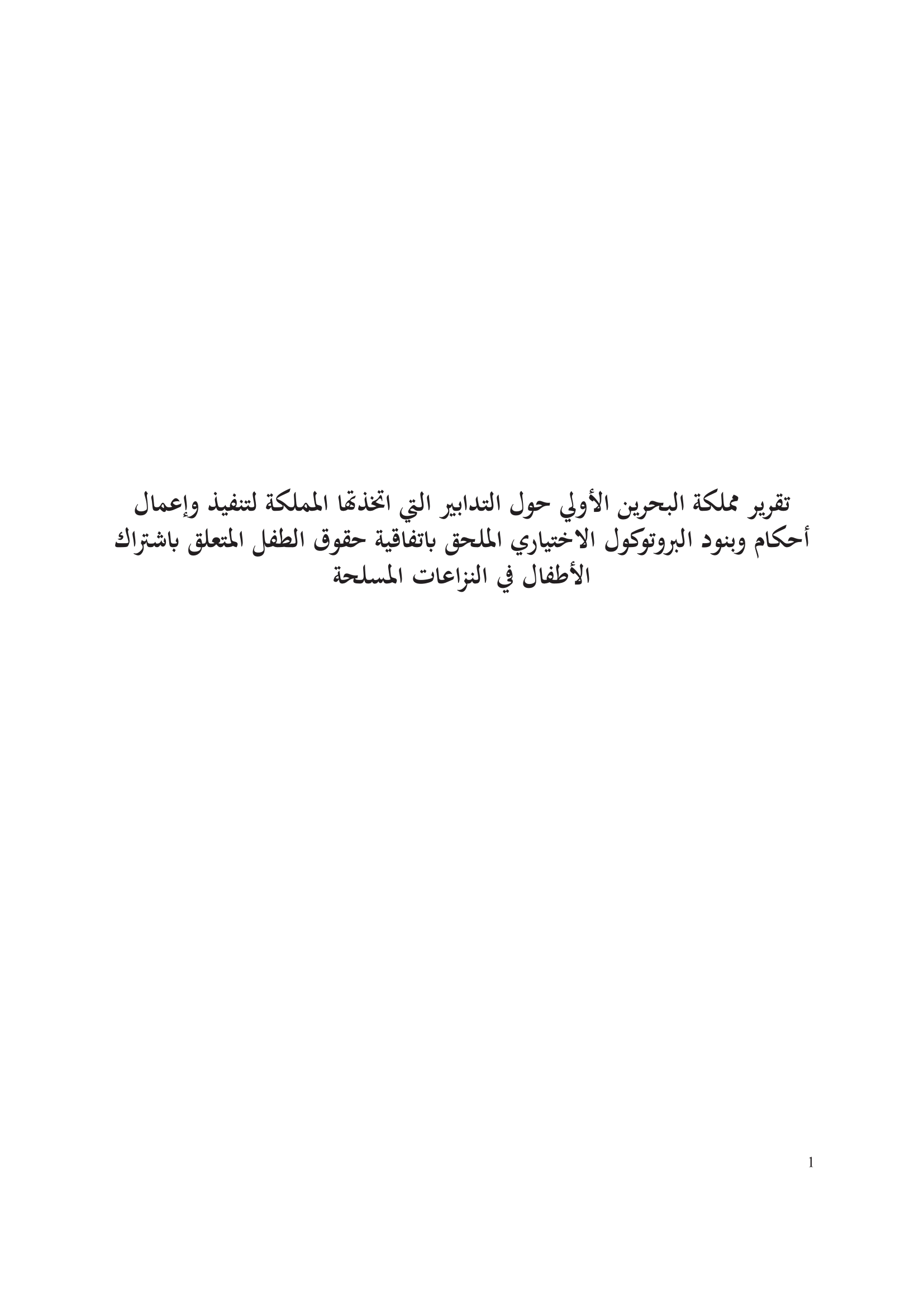 النظر في التقرير الأولي المقدم من للبحرين بموجب الفقرة 1 من المادة 8 من البروتوكول الاختياري لاتفاقية حقوق الطفل بشأن اشتراك الأطفال في المنازعات المسلحة