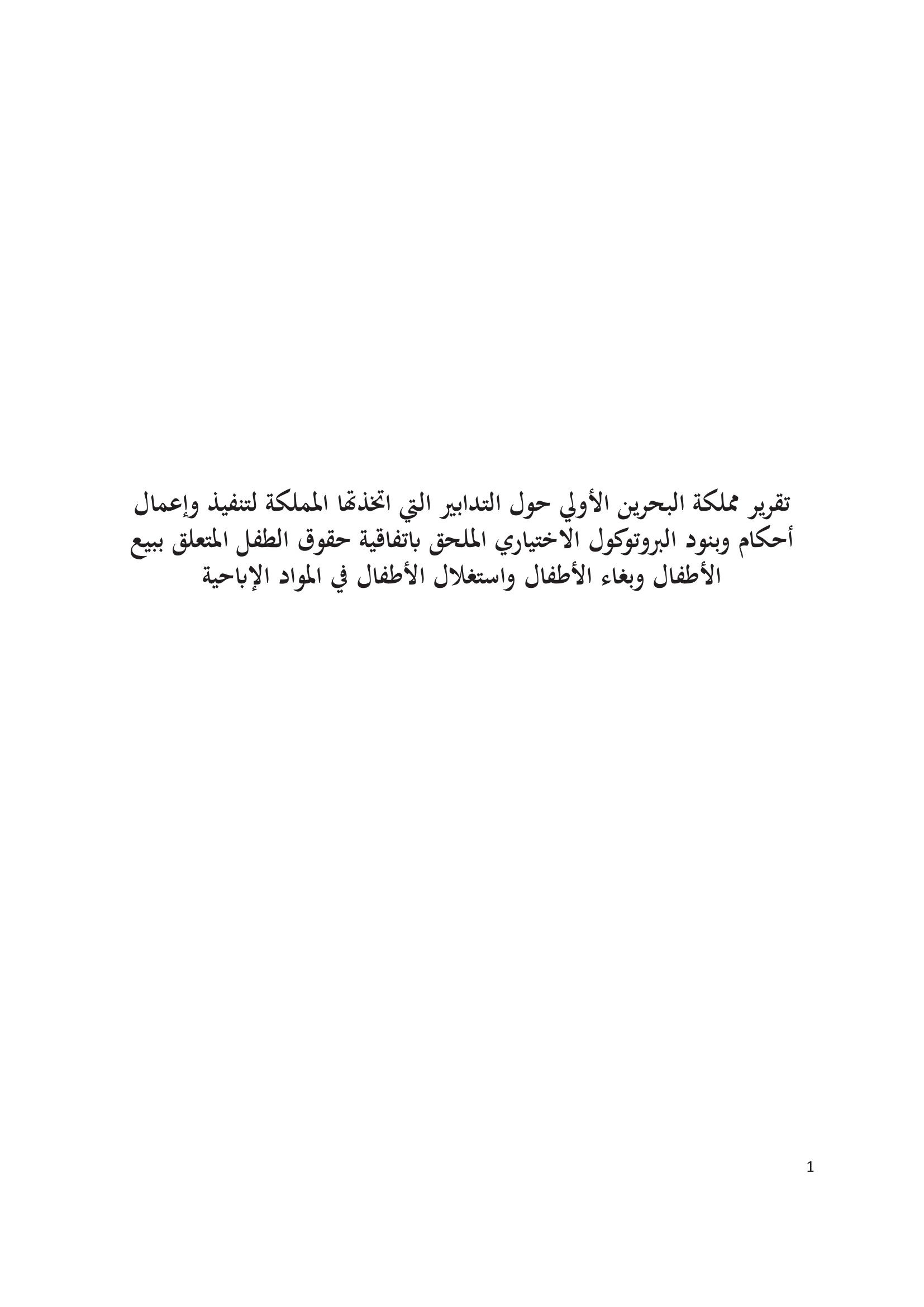 النظر في التقرير الأولي المقدم من البحرين بموجب المادة 12 (1) من البروتوكول الاختياري لاتفاقية حقوق الطفل بشأن بيع الأطفال واستغلال الأطفال في البغاء وفي المواد الإباحية