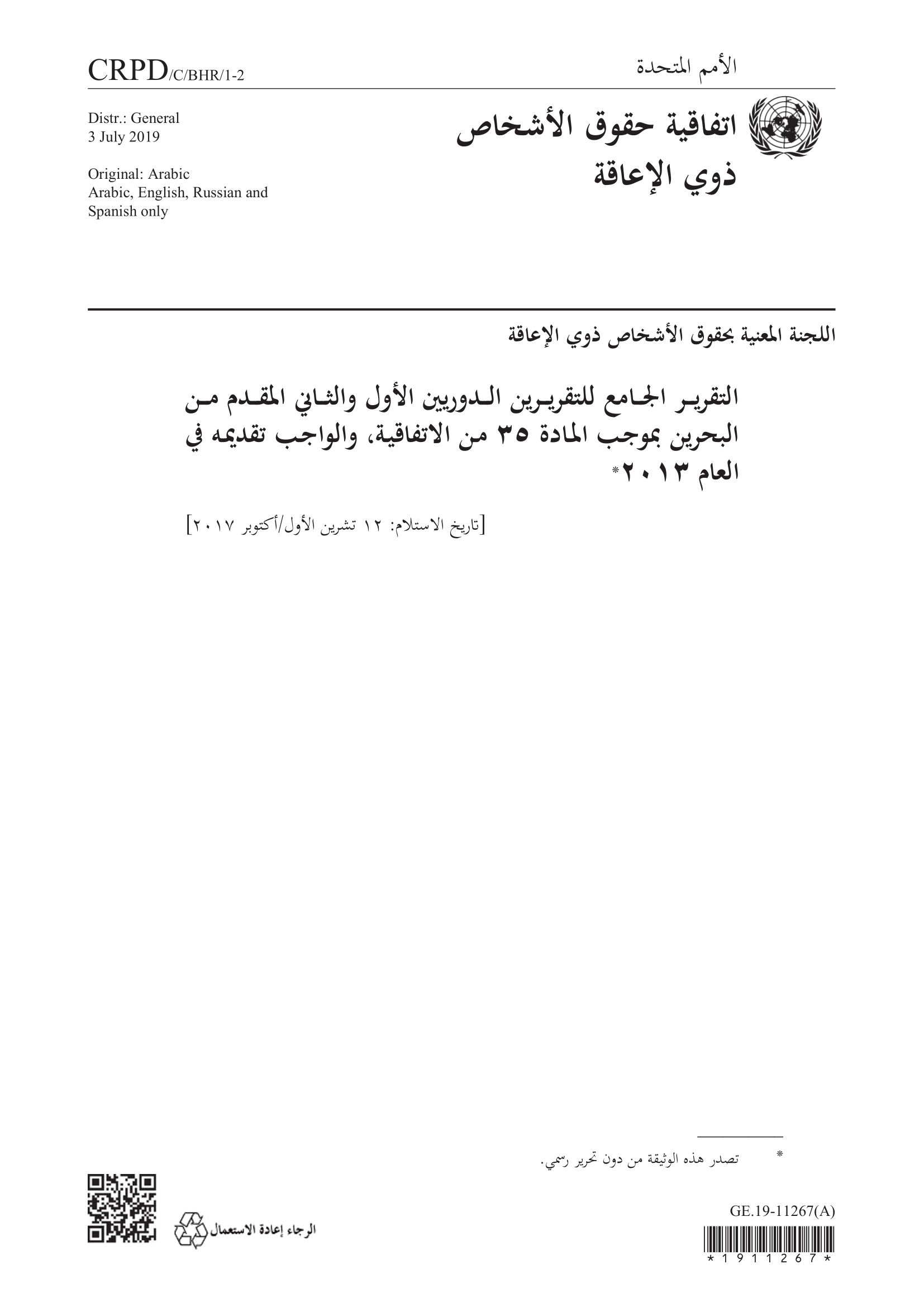 التقرير الجامع للتقريرين الدوريين الأول والثاني المقدم من البحرين بموجب المادة 35 من اتفاقية حقوق الأشخاص ذوي الإعاقة