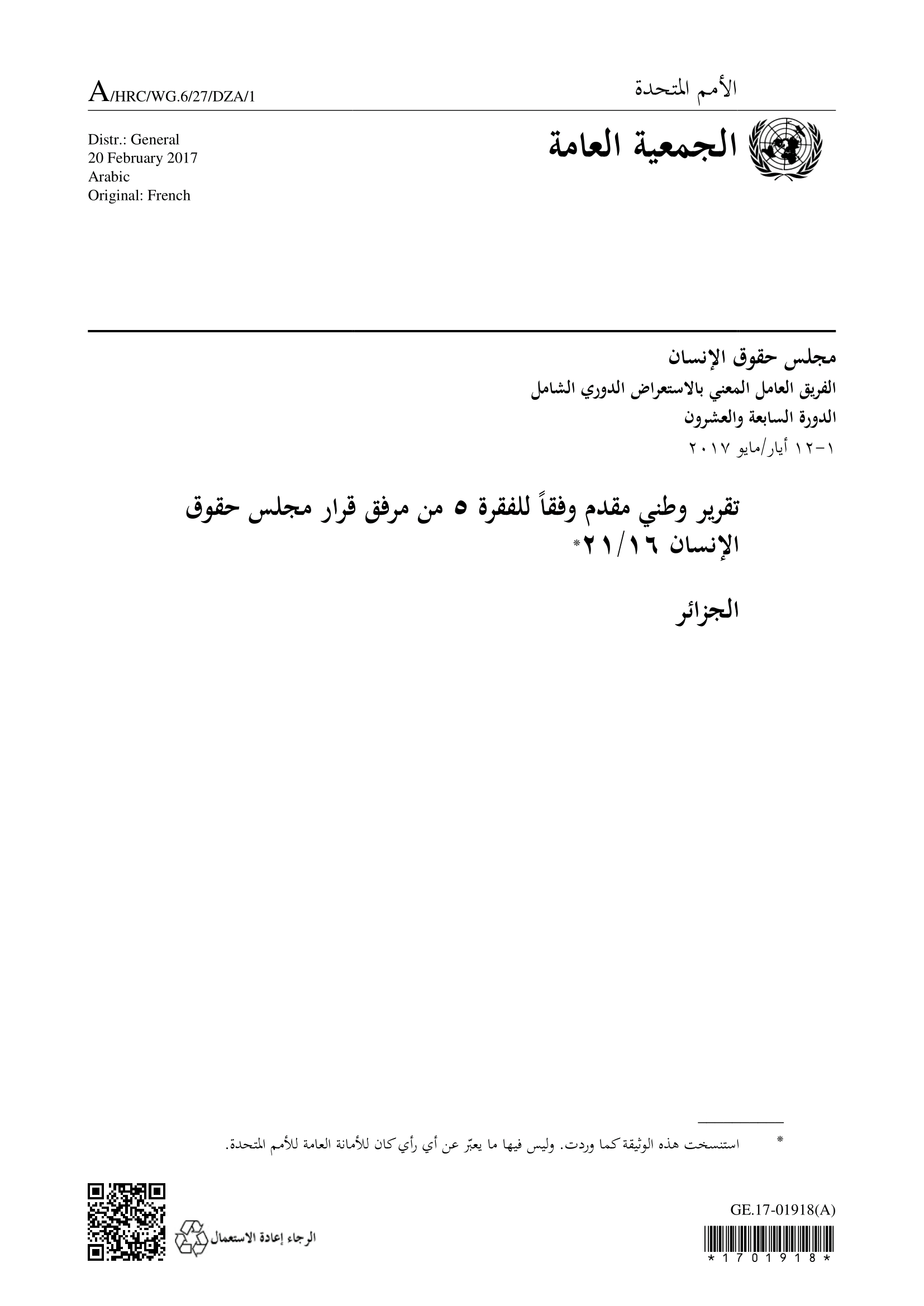 الاستعراض الدوري الشامل للجزائر: تقرير الجولة الثالثة