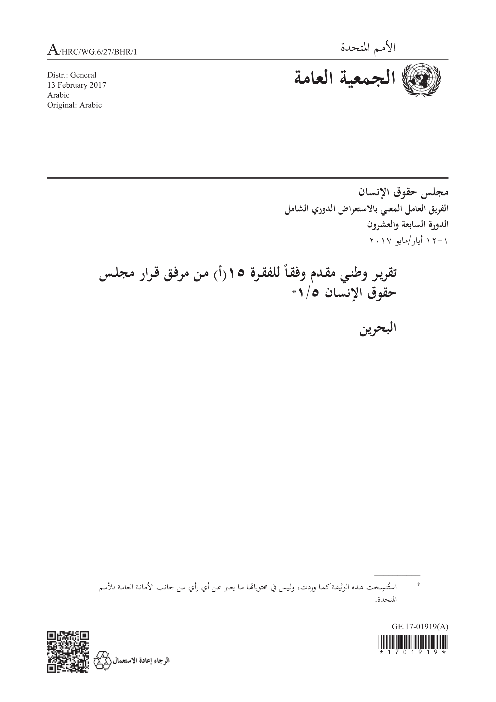 الاستعراض الدوري الشامل للبحرين: تقرير الجولة الثالثة