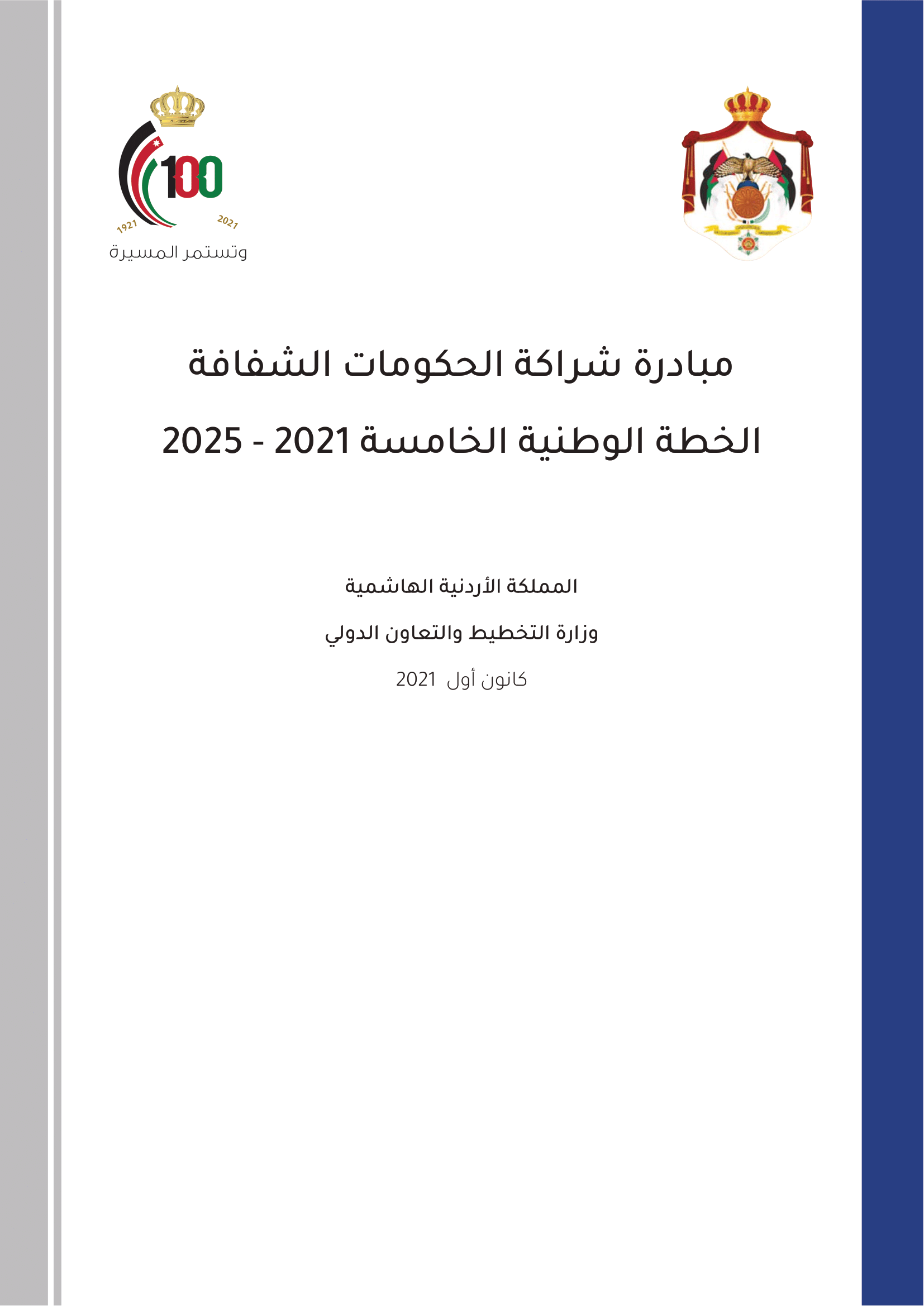 الخطة الوطنية الخامسة 2021 - 2025