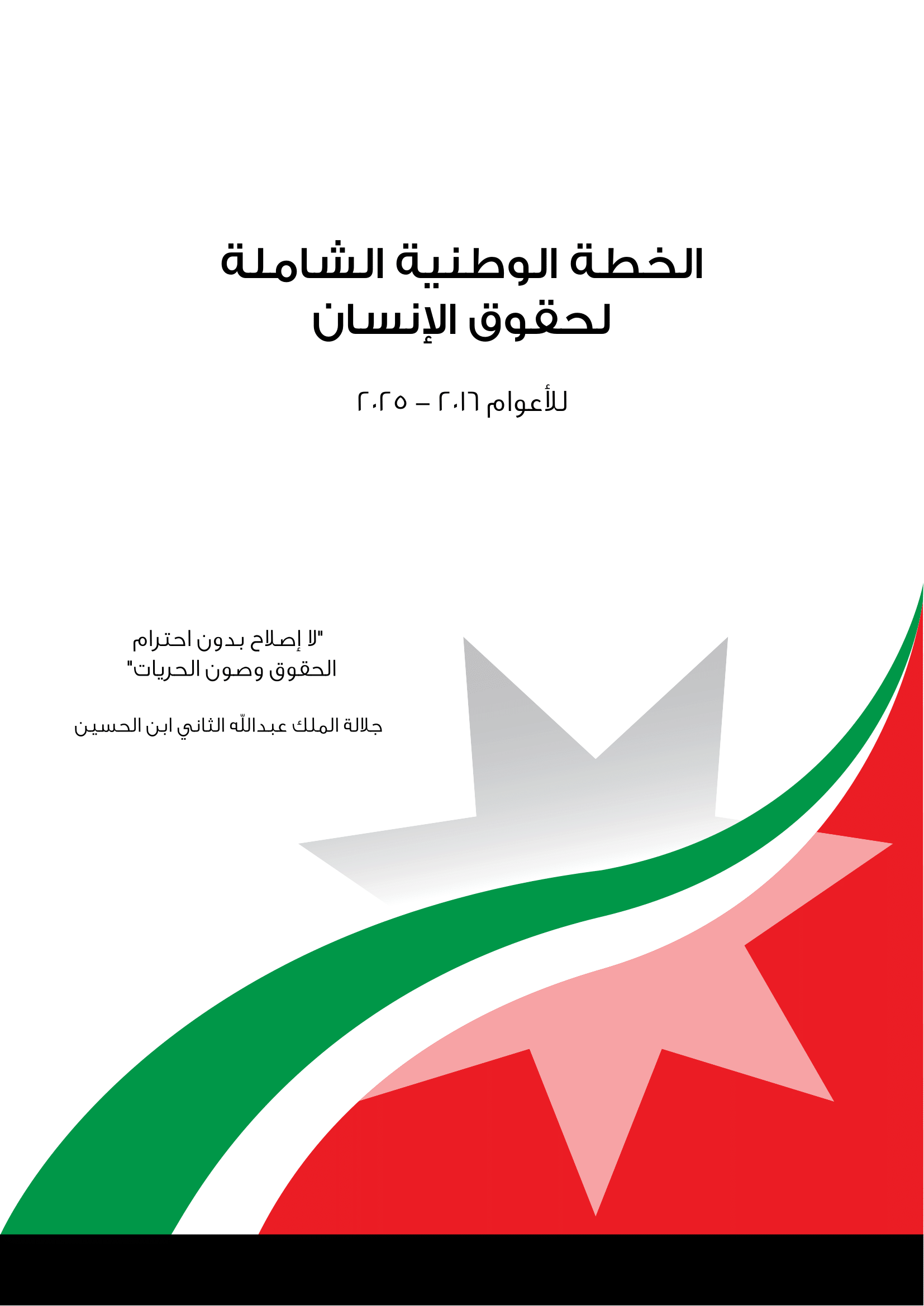 الخطة الوطنية الشاملة لحقوق الإنسان (2016-2025)