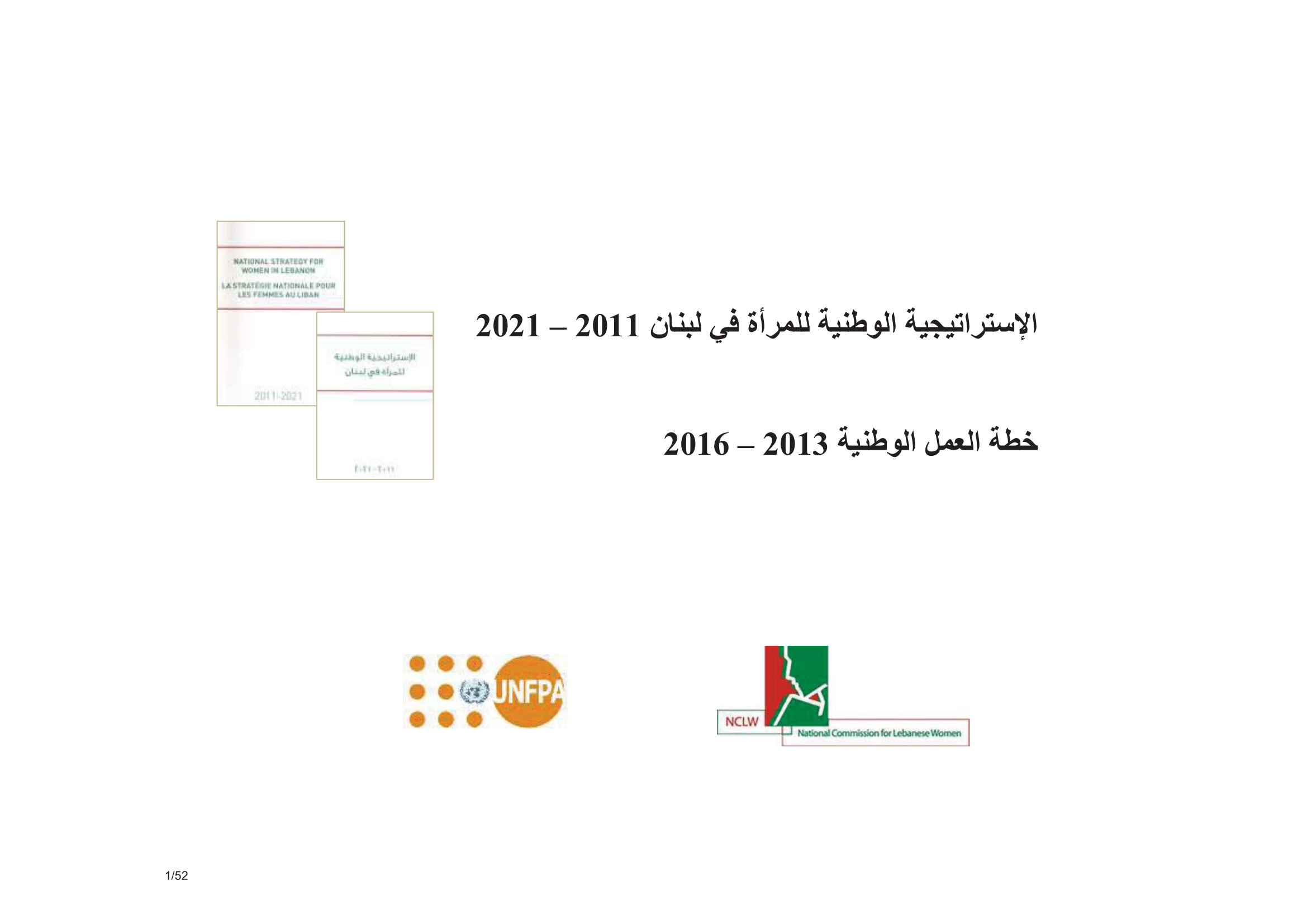 الإستراتيجية الوطنية للمرأة في لبنان 2011-2021: خطة العمل الوطنية (2013-2016)