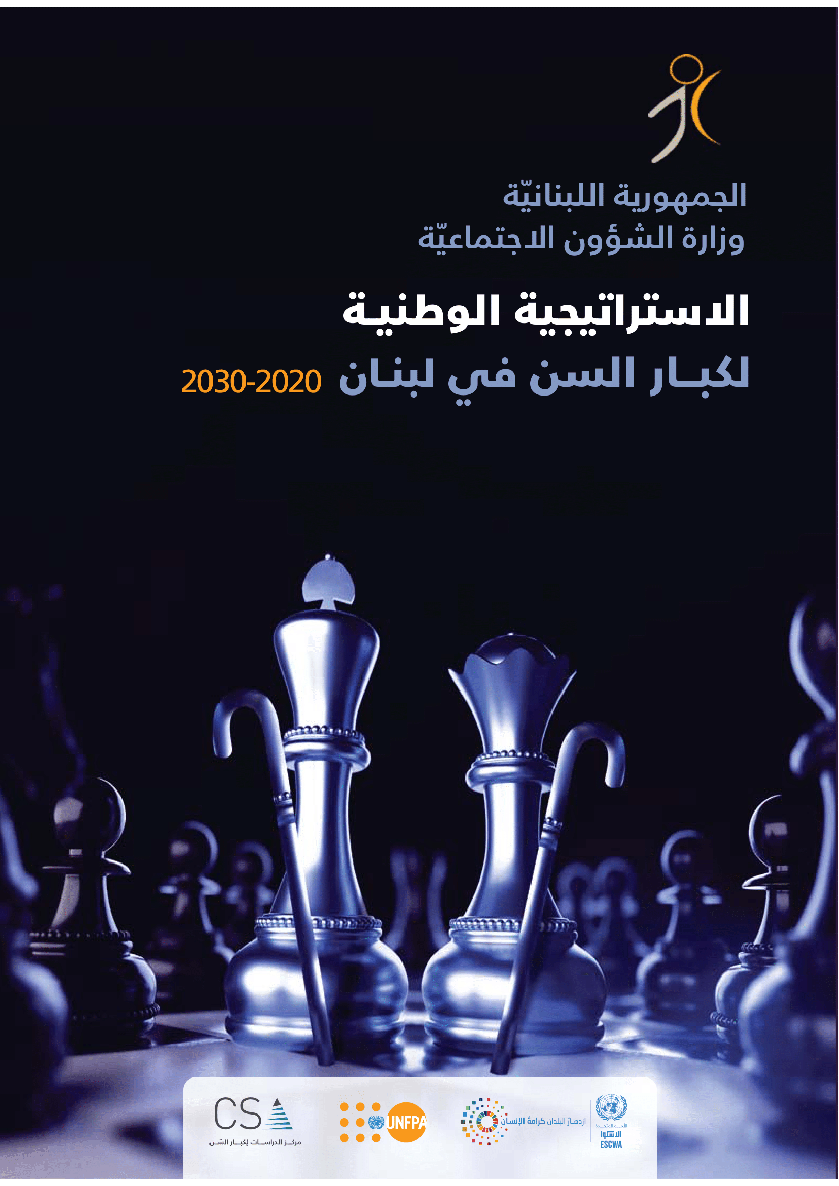 الإستراتيجية الوطنية لكبار السنّ في لبنان 2020-2030