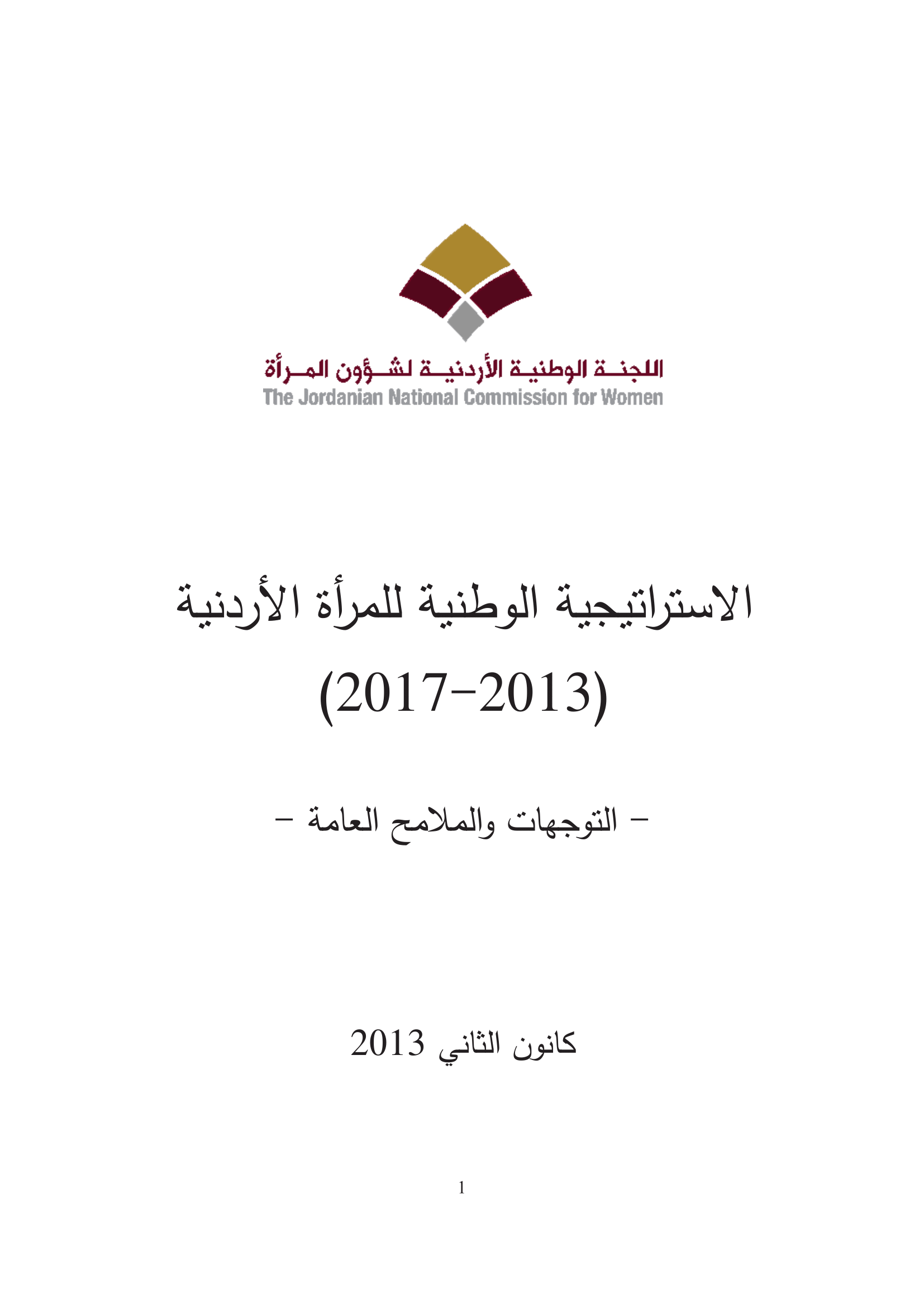 الاستراتيجية الوطنية للمرأة الأردنية (2013 - 2017)