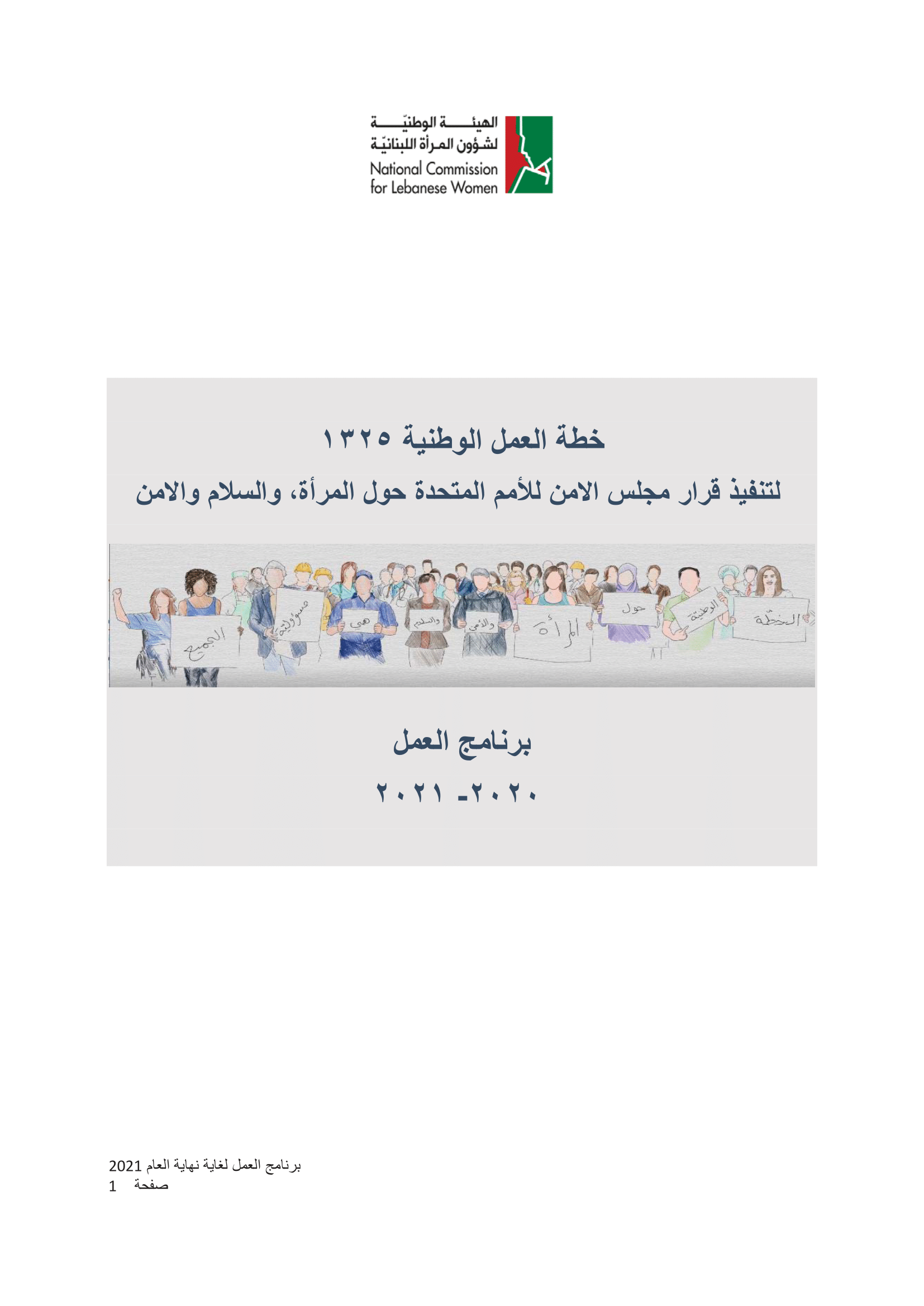 برنامج العمل لتنفيذ خطة العمل الوطنية للبنان بشأن قرار مجلس الأمن للأمم المتحدة ١٣٢٥ (2020-2021)