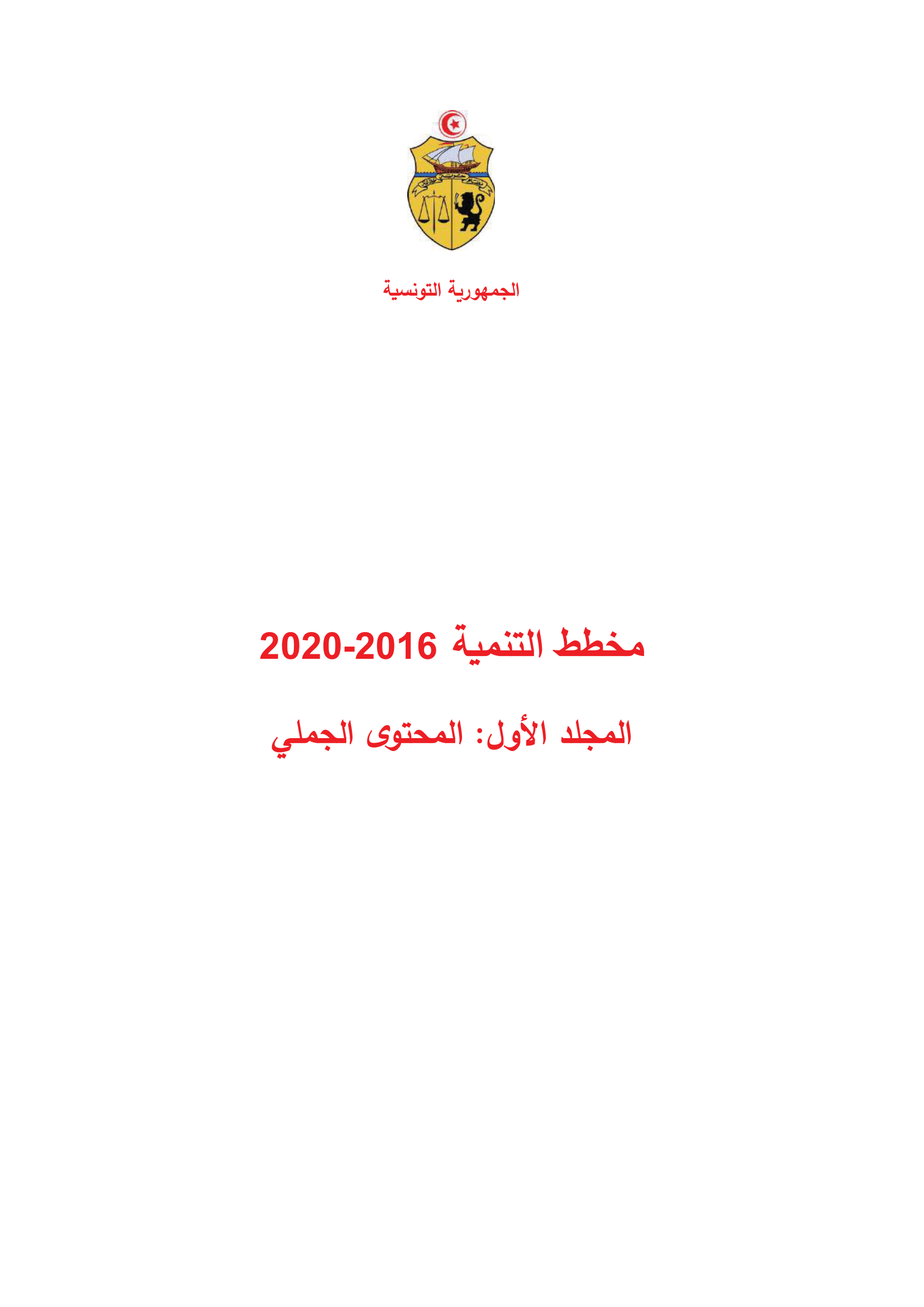 مخطط التنمية 2016-2020 المجلد الأول: المحتوى الجملي