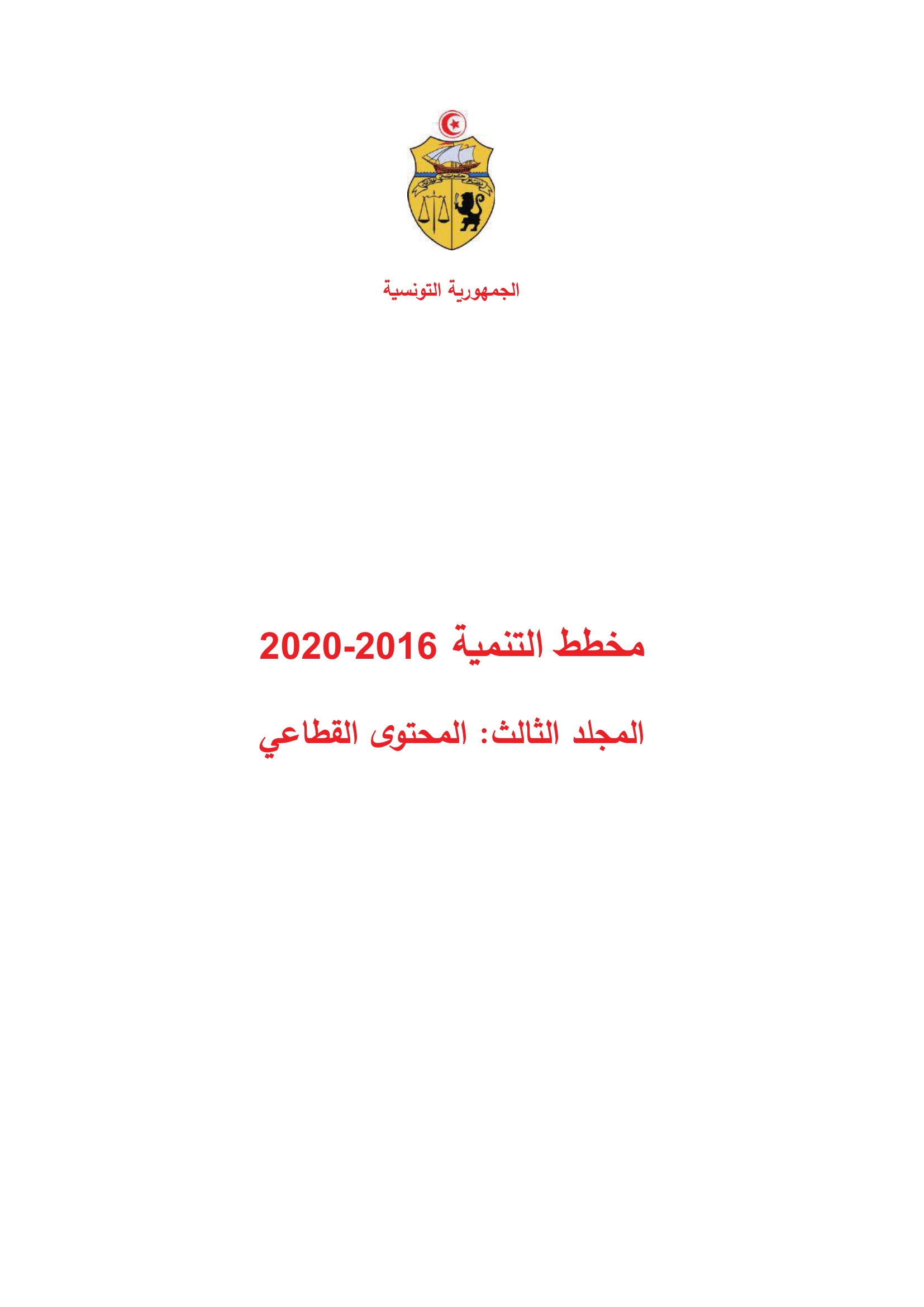 مخطط التنمية 2016-2020 المجلد الثالث: المحتوى القطاعي