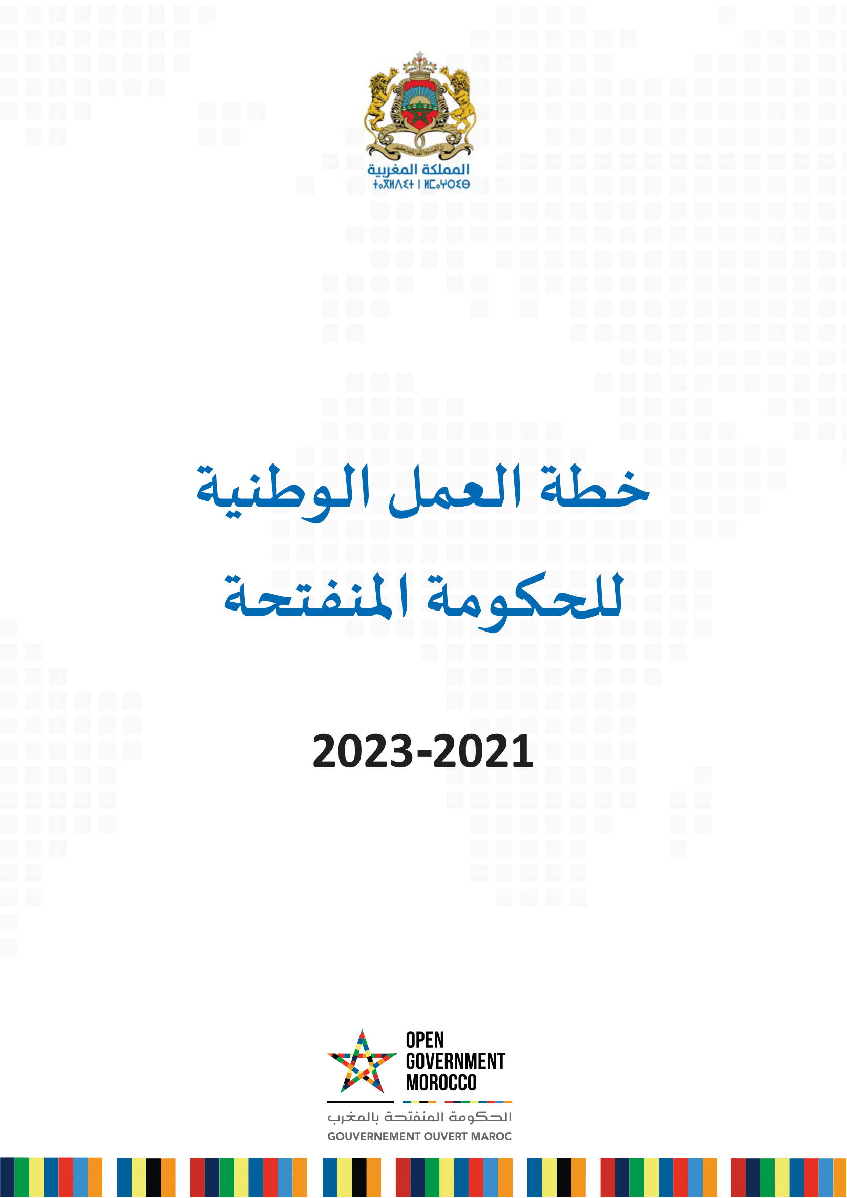 خطة العمل الوطنية للحكومة المنفتحة 2021-2023