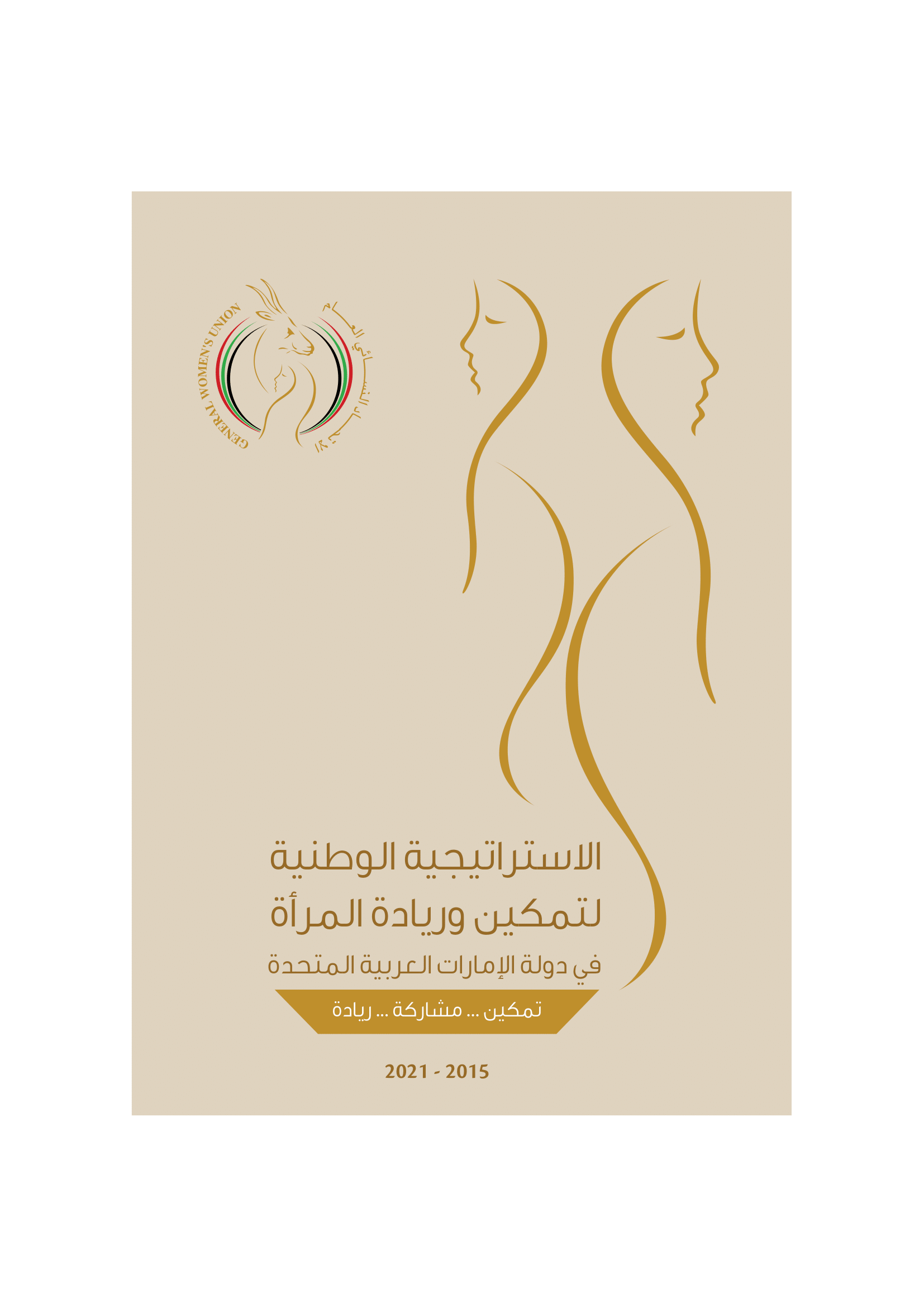 National Strategy for the Empowerment and Leadership of Emirati Women 2015-2021