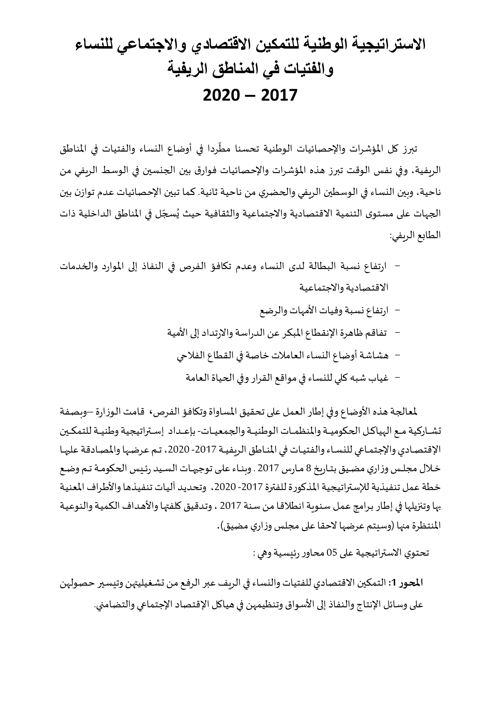 الاستراتيجية الوطنية للتمكين الاقتصادي والاجتماعي للنساء والفتيات في المناطق الريفية 2017- 2020 