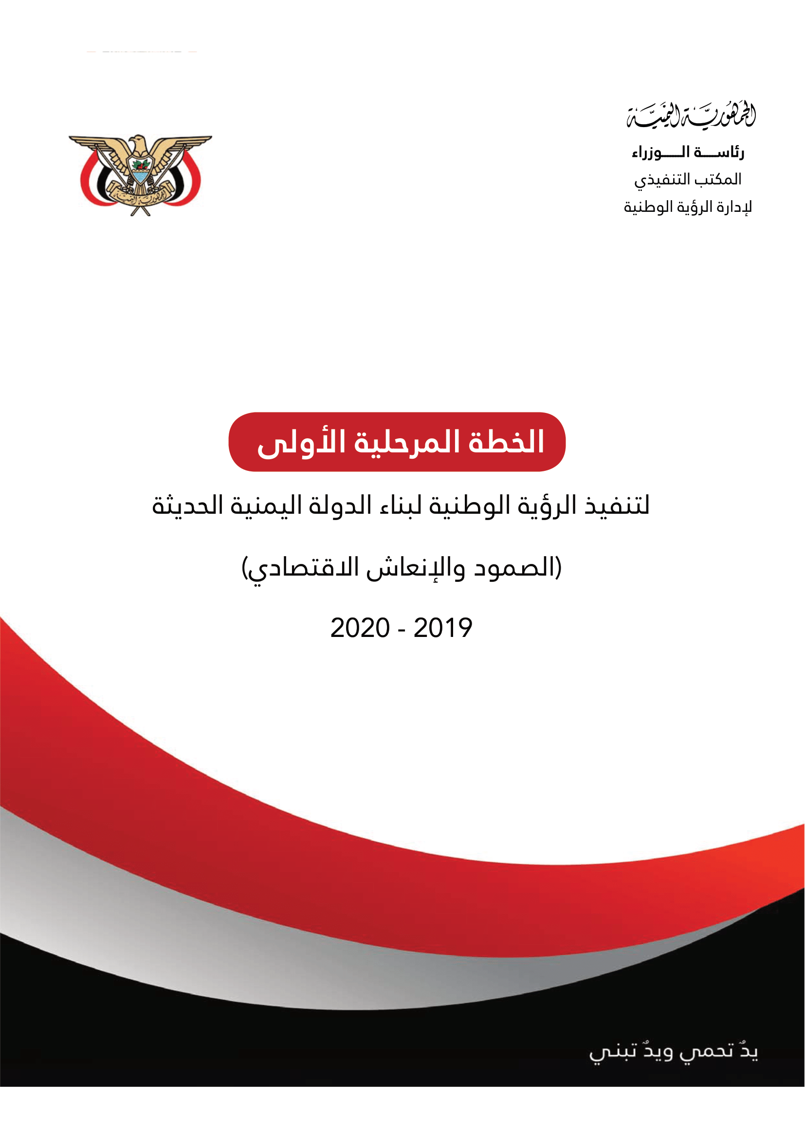 الخطة المرحلية الأولى لتنفيذ الرؤية الوطنية لبناء الدولة اليمنية الحديثة ( الصمود والإنعاش الاقتصادي) 2019-2020