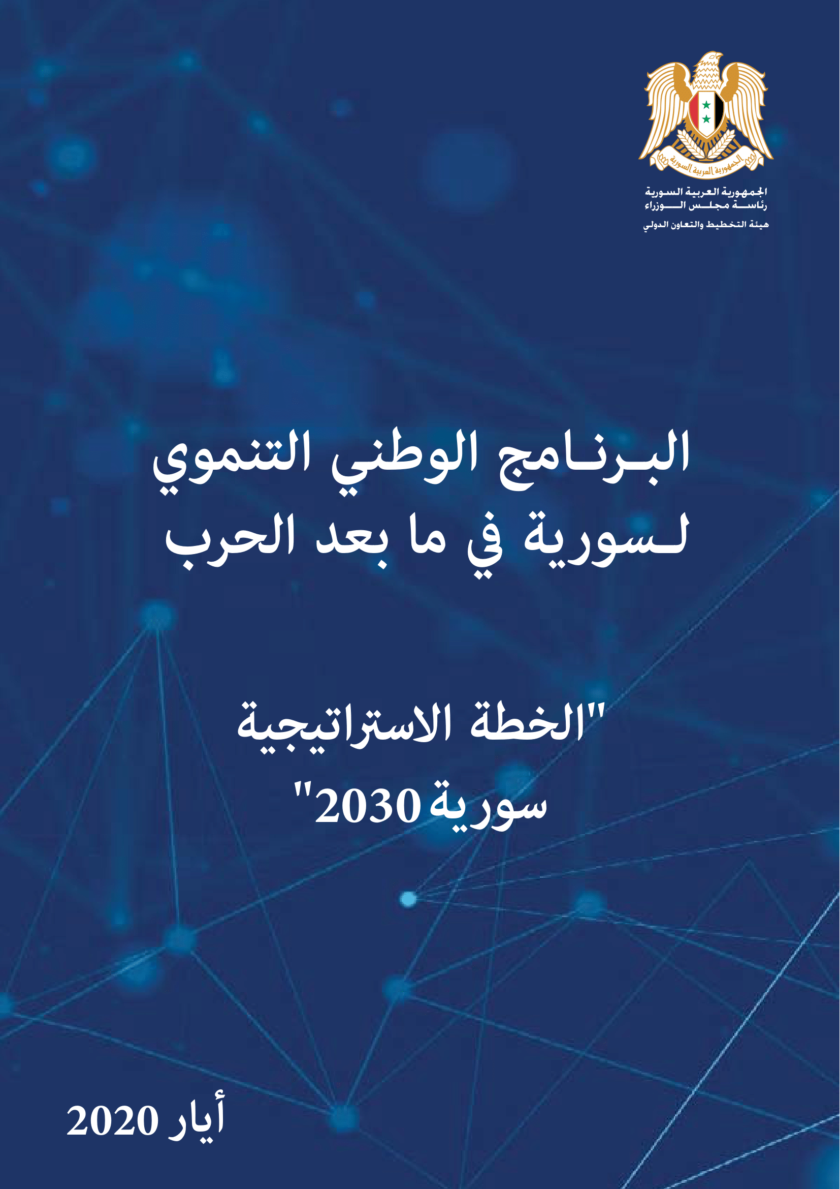 البرنامج الوطني التنموي لسورية في ما بعد الحرب "الخطة الاستراتيجية سورية 2030"