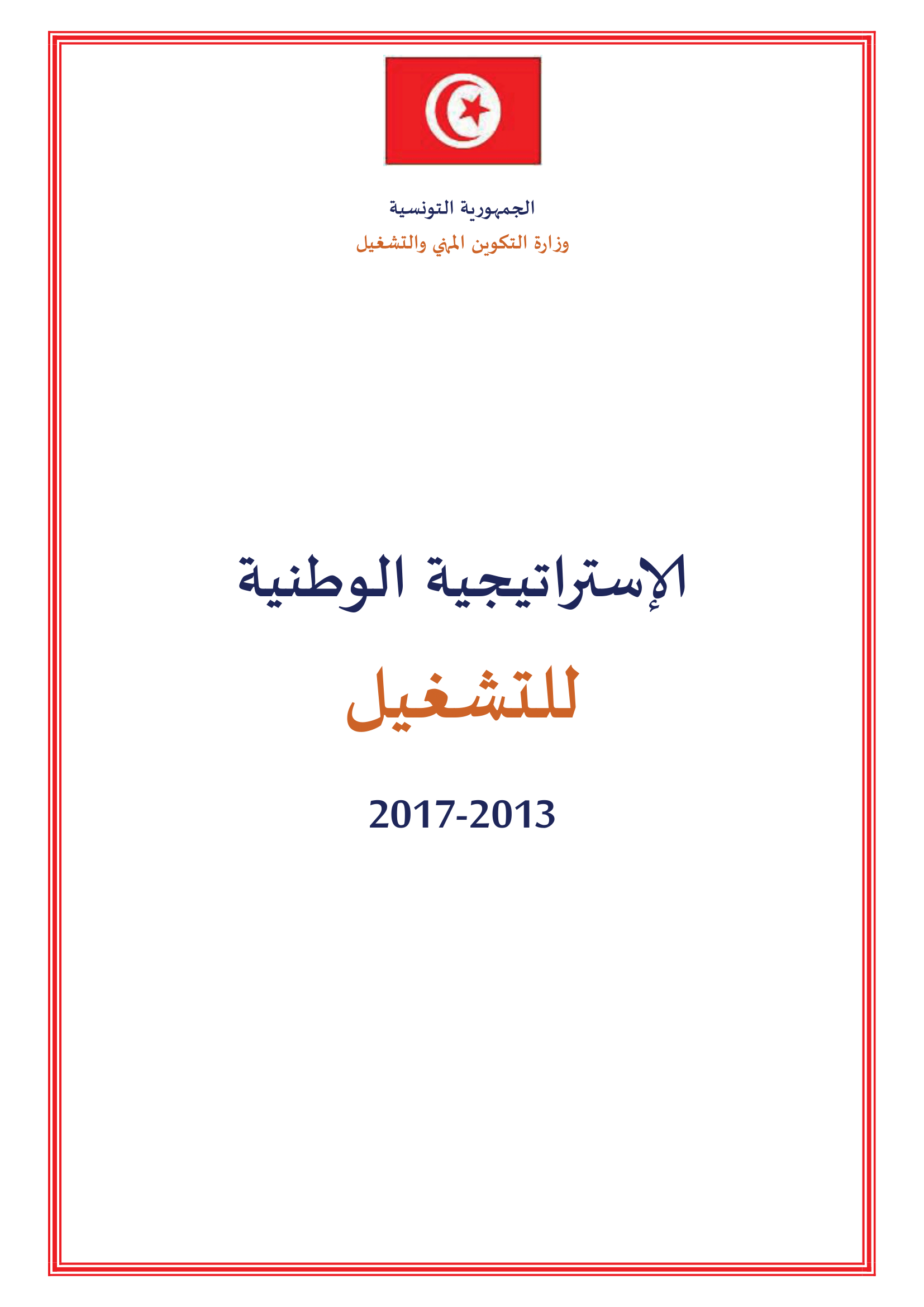 الإستراتيجية الوطنية للتشغيل 2013-2017